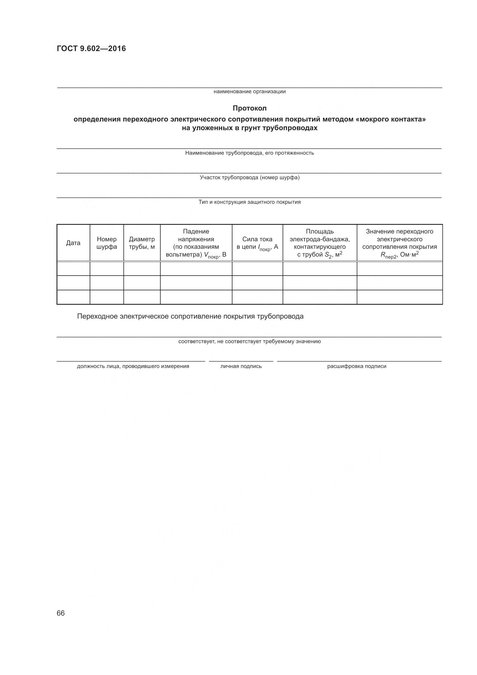 ГОСТ 9.602-2016, страница 74