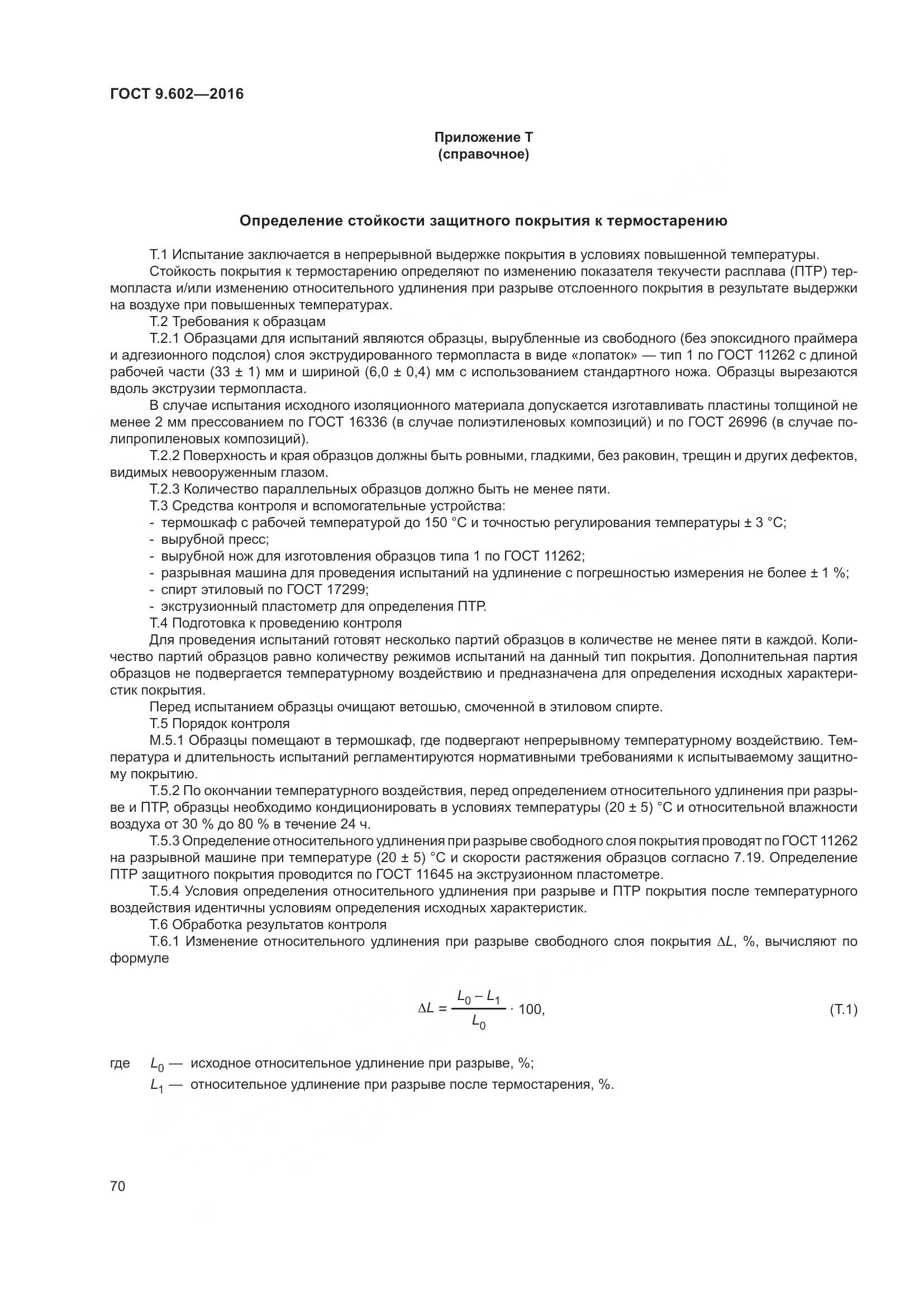 ГОСТ 9.602-2016, страница 78