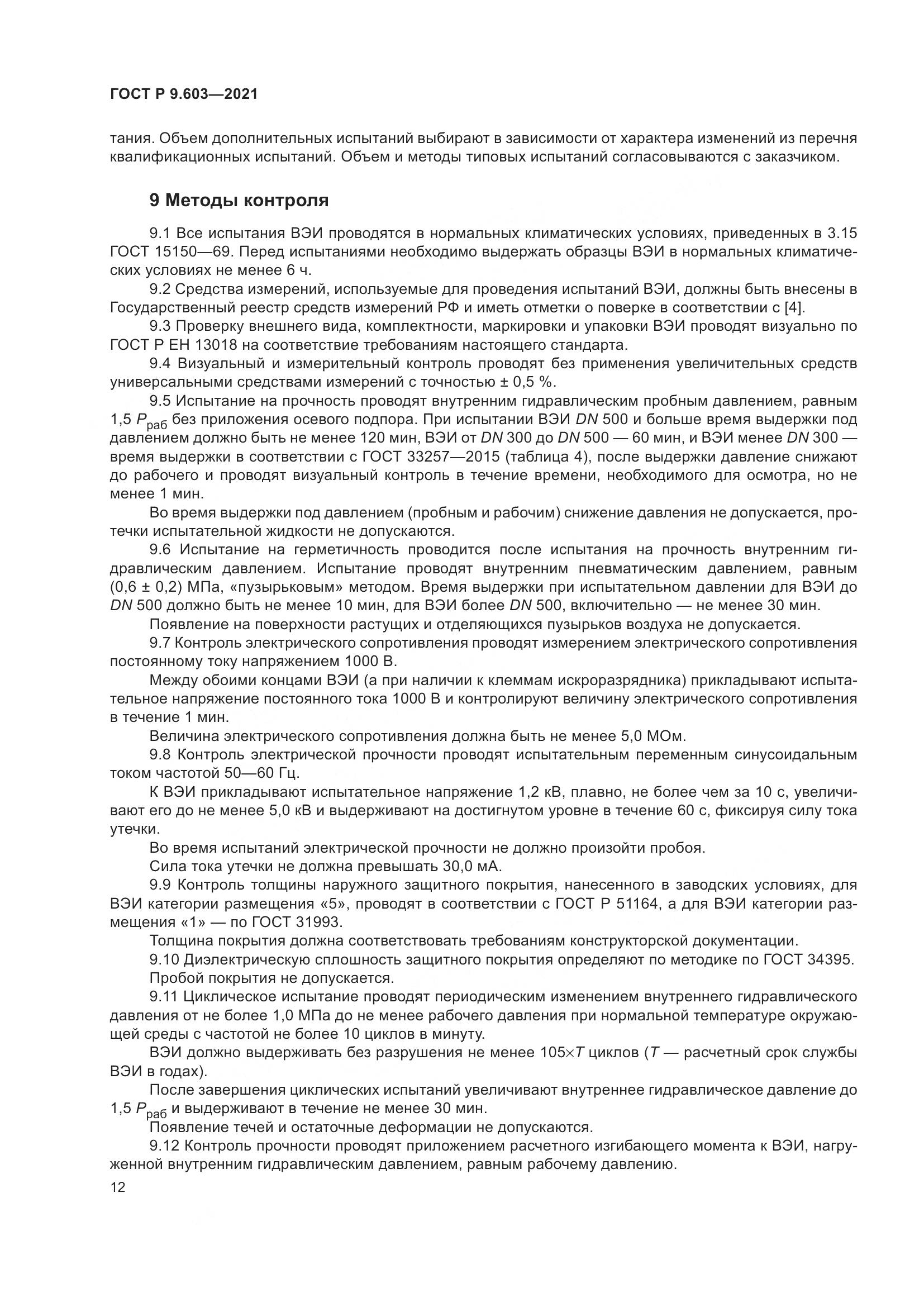 ГОСТ Р  9.603-2021, страница 17