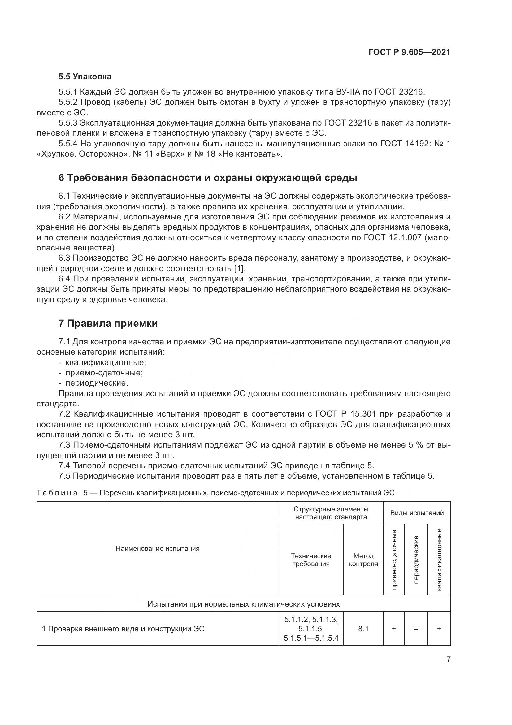 ГОСТ Р  9.605-2021, страница 11