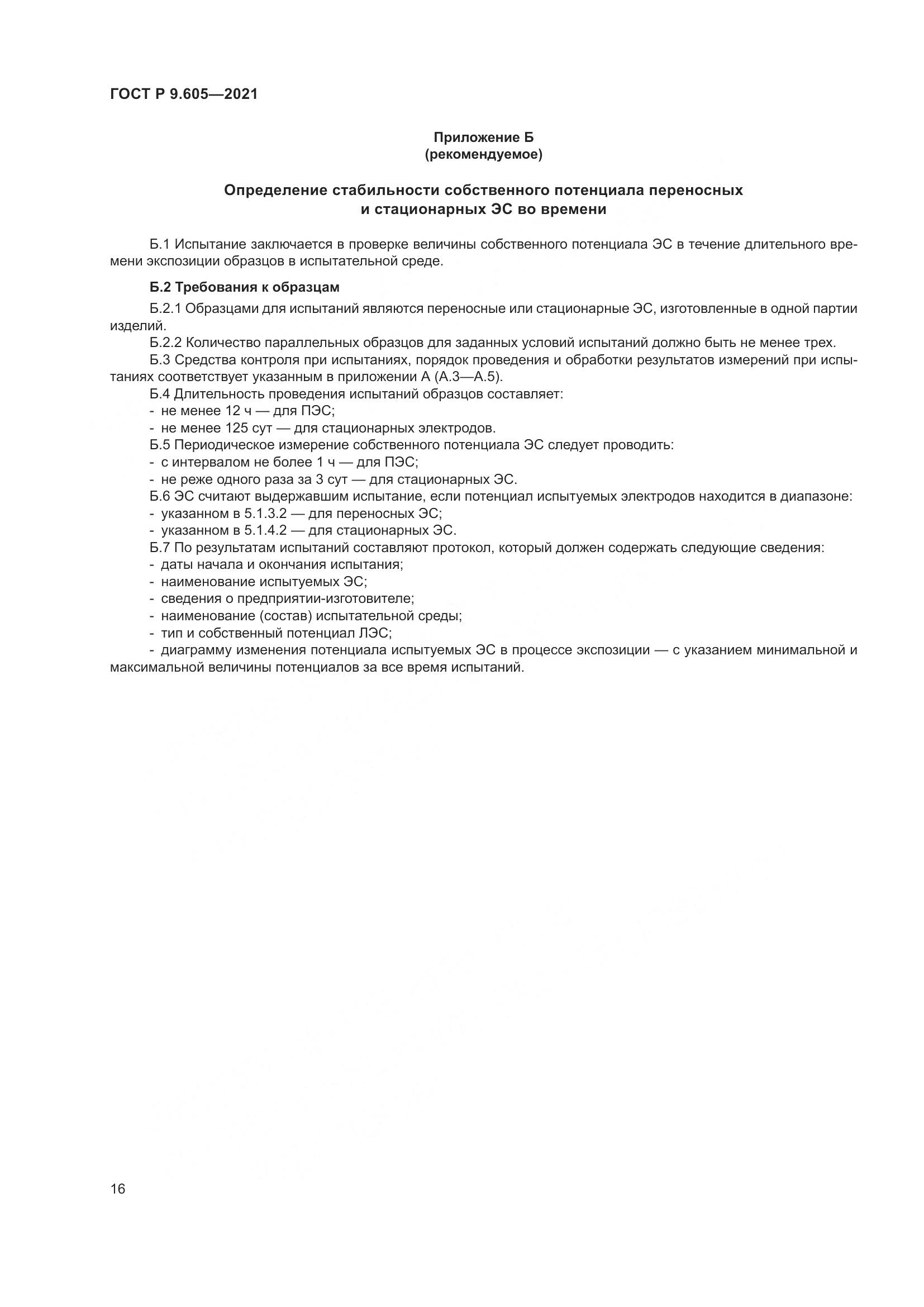 ГОСТ Р  9.605-2021, страница 20