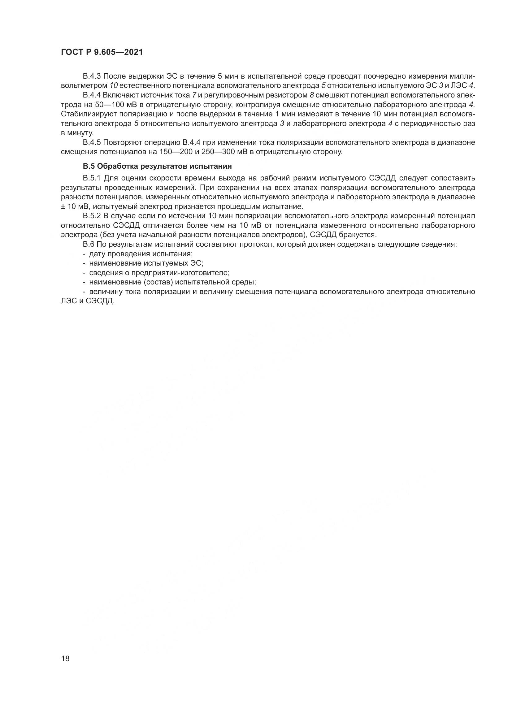 ГОСТ Р  9.605-2021, страница 22