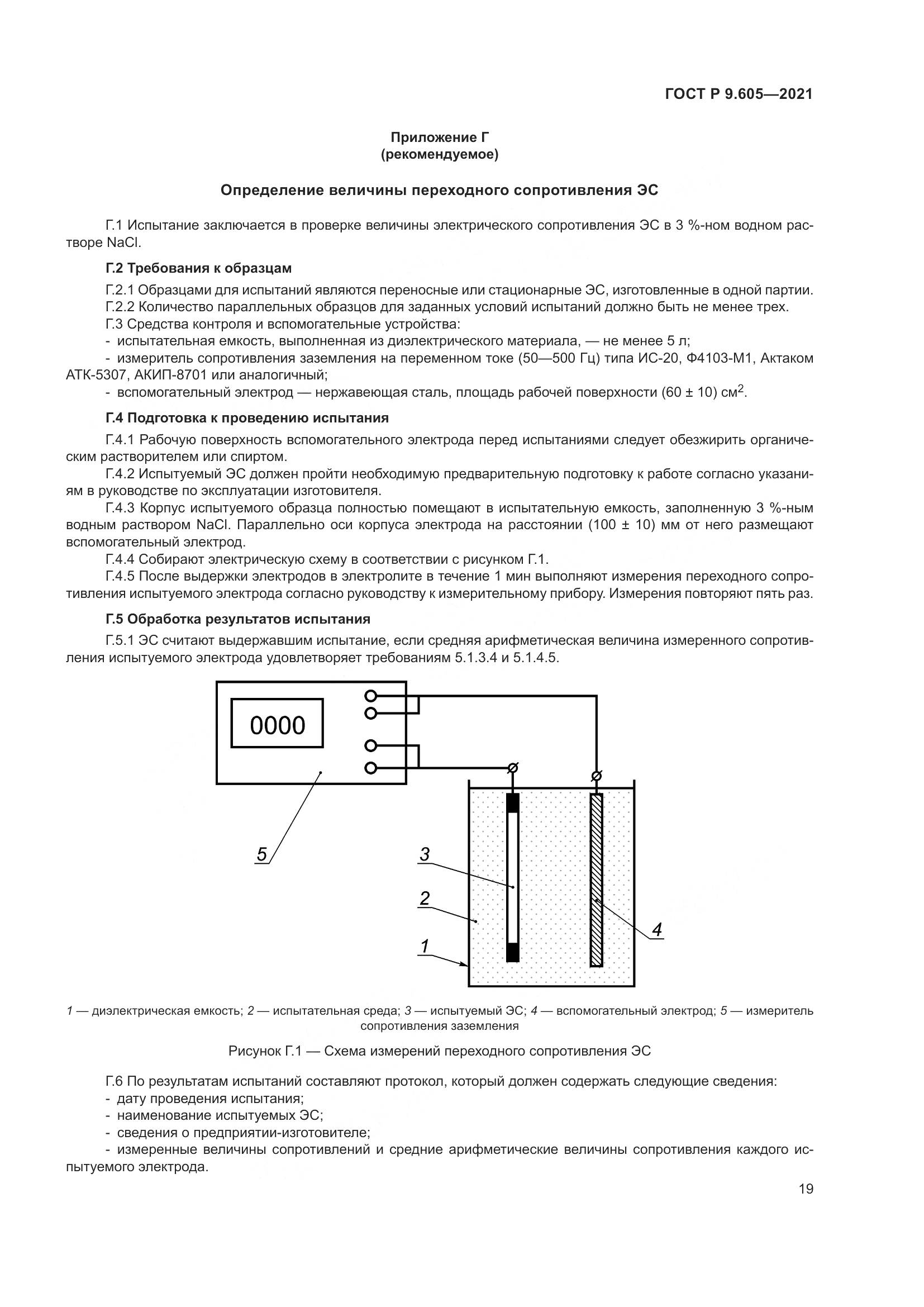 ГОСТ Р  9.605-2021, страница 23