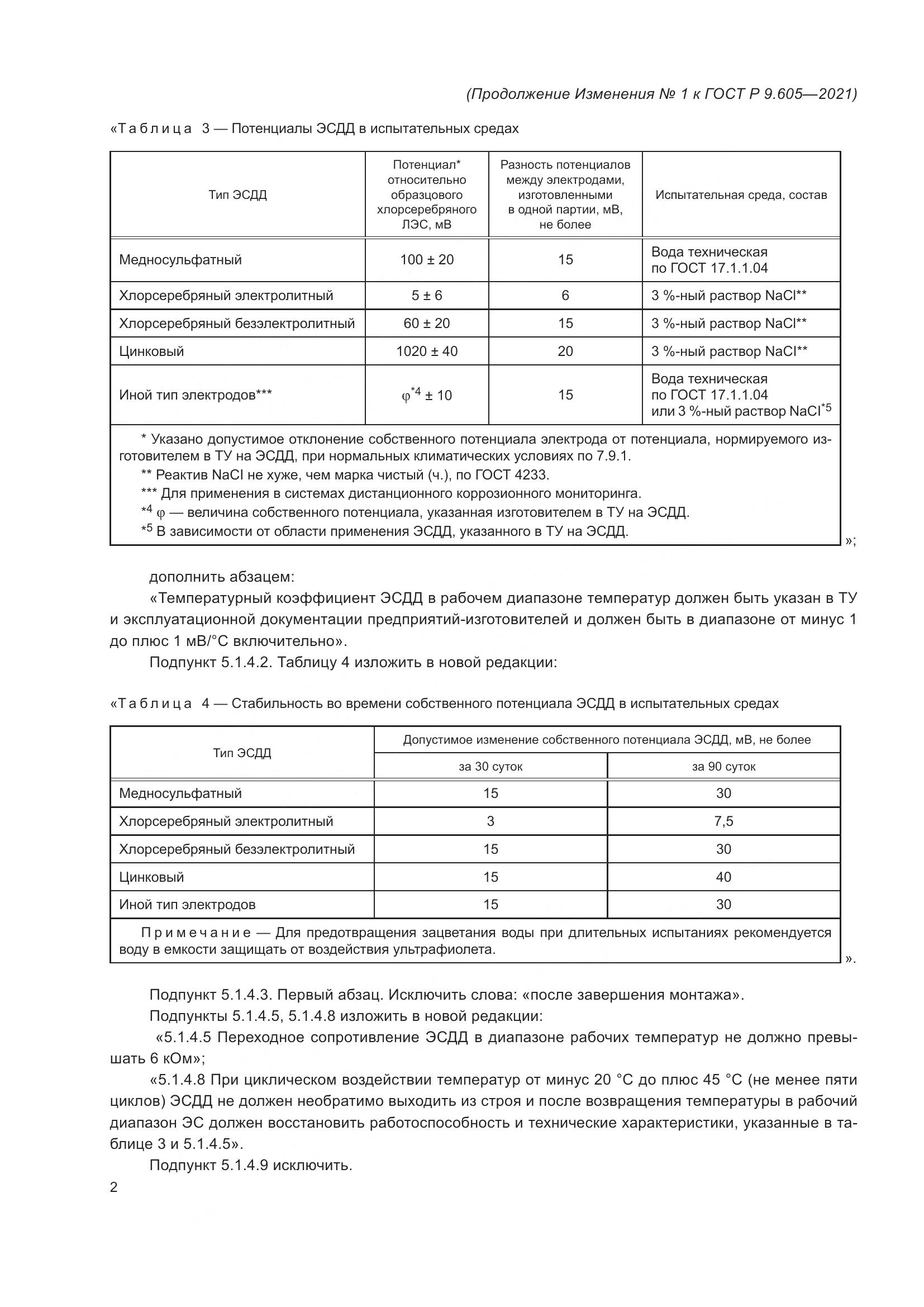 ГОСТ Р  9.605-2021, страница 30