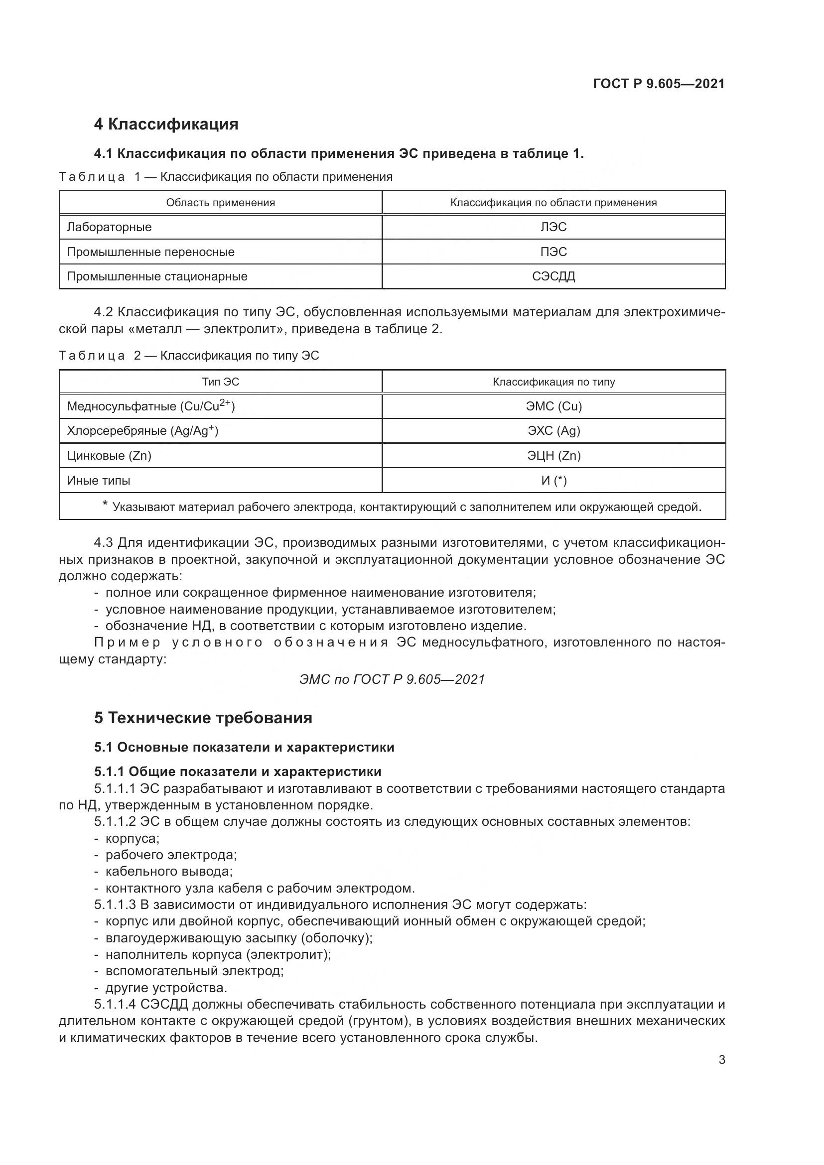 ГОСТ Р  9.605-2021, страница 7