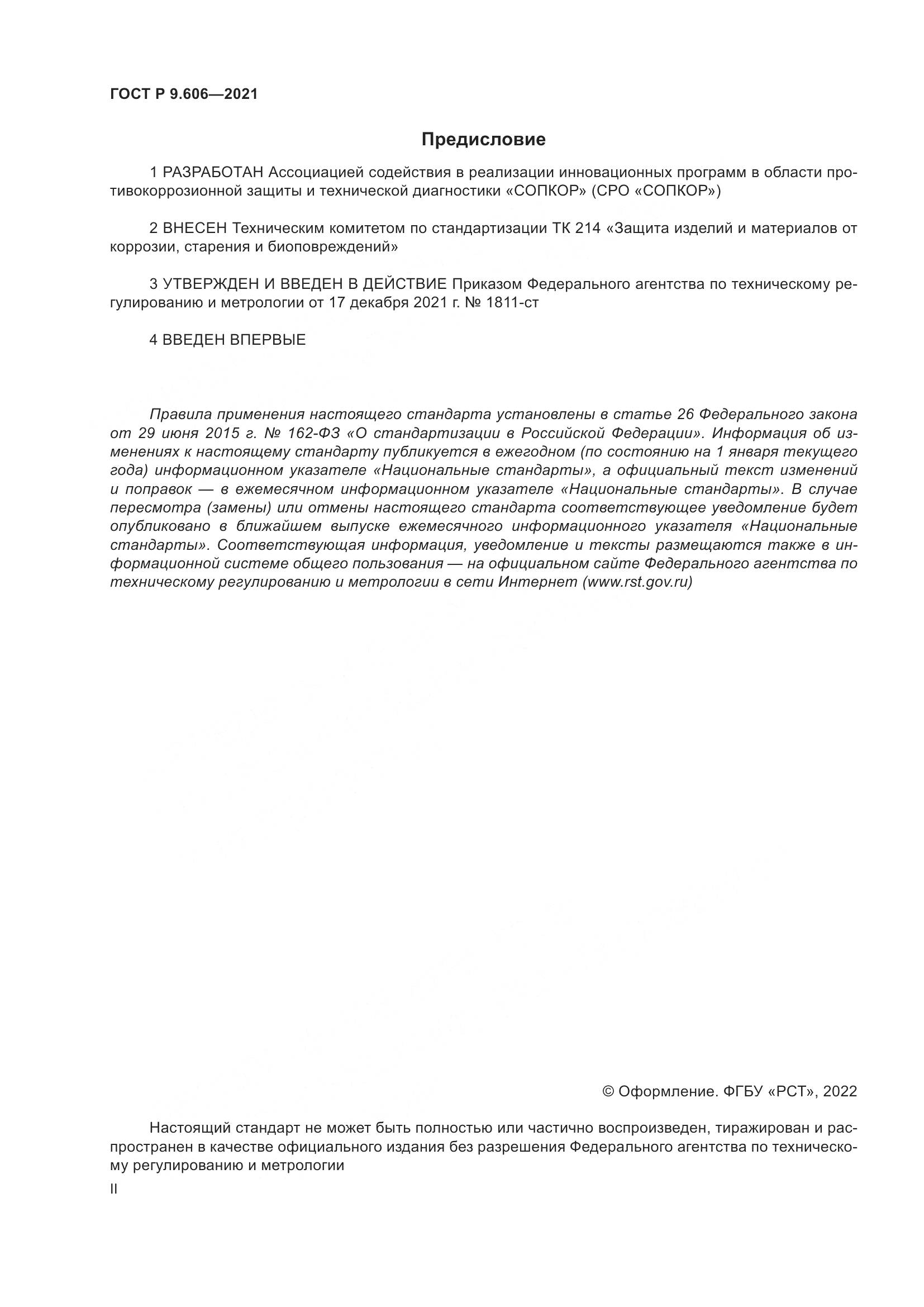 ГОСТ Р  9.606-2021, страница 2