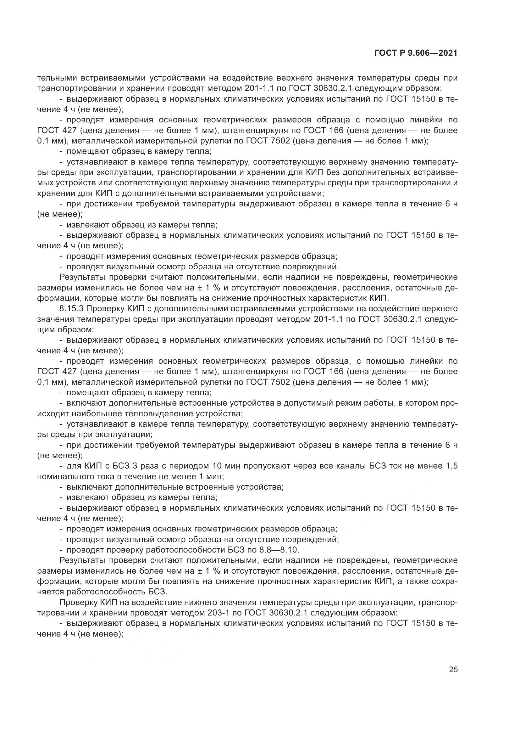 ГОСТ Р  9.606-2021, страница 29