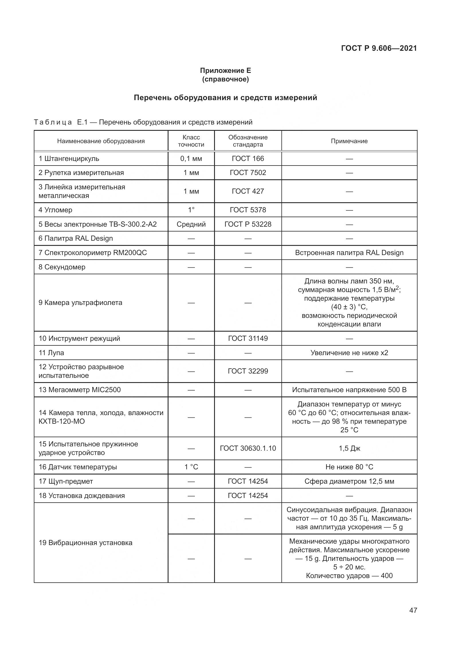 ГОСТ Р  9.606-2021, страница 51