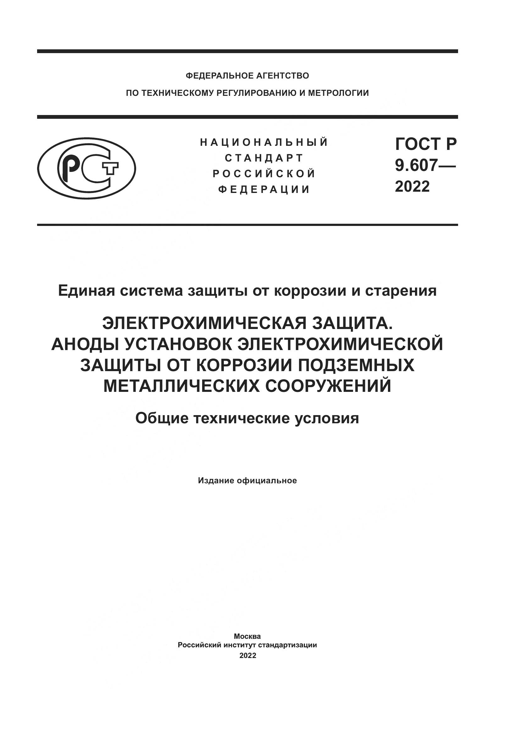 ГОСТ Р  9.607-2022, страница 1