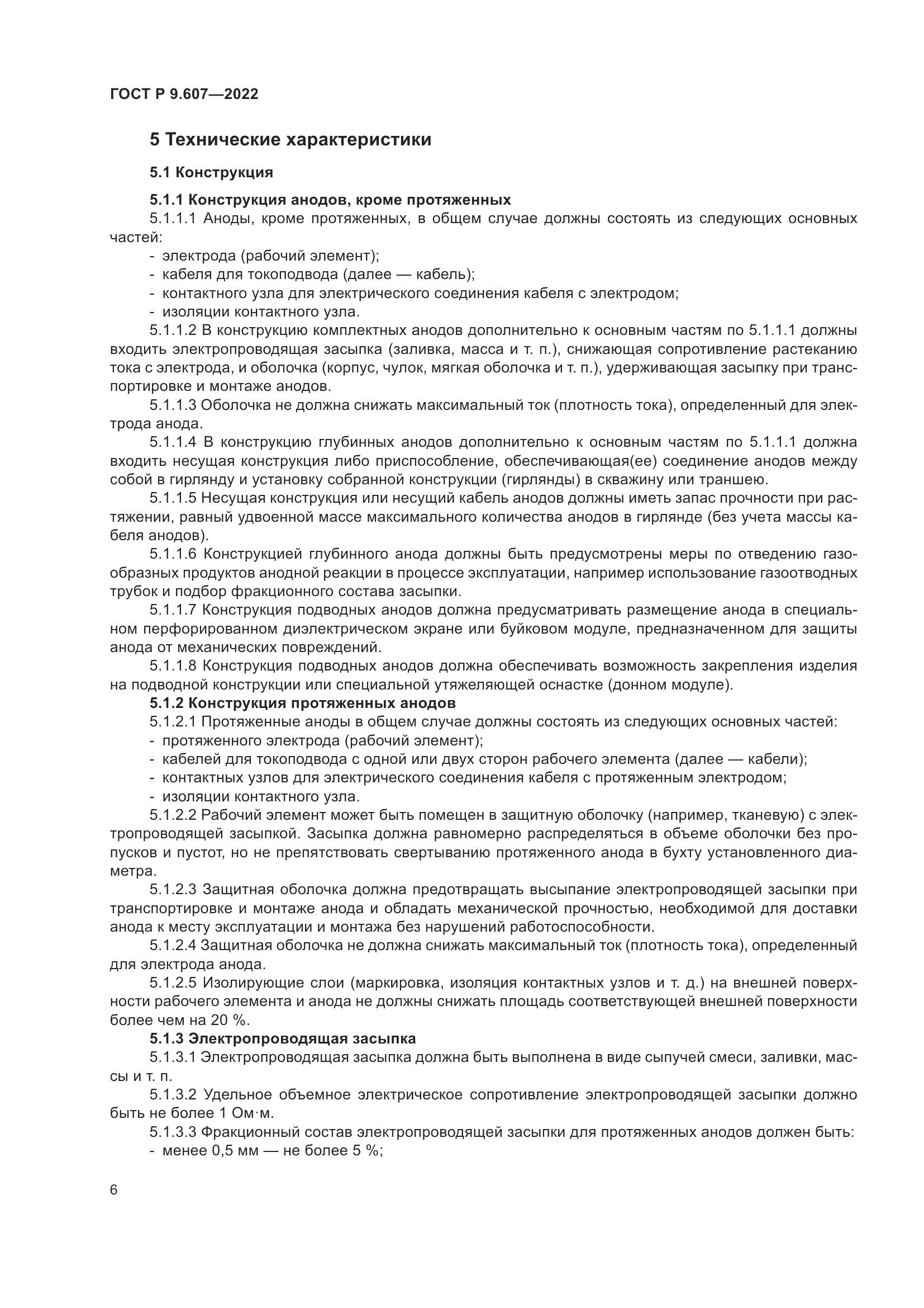 ГОСТ Р  9.607-2022, страница 10