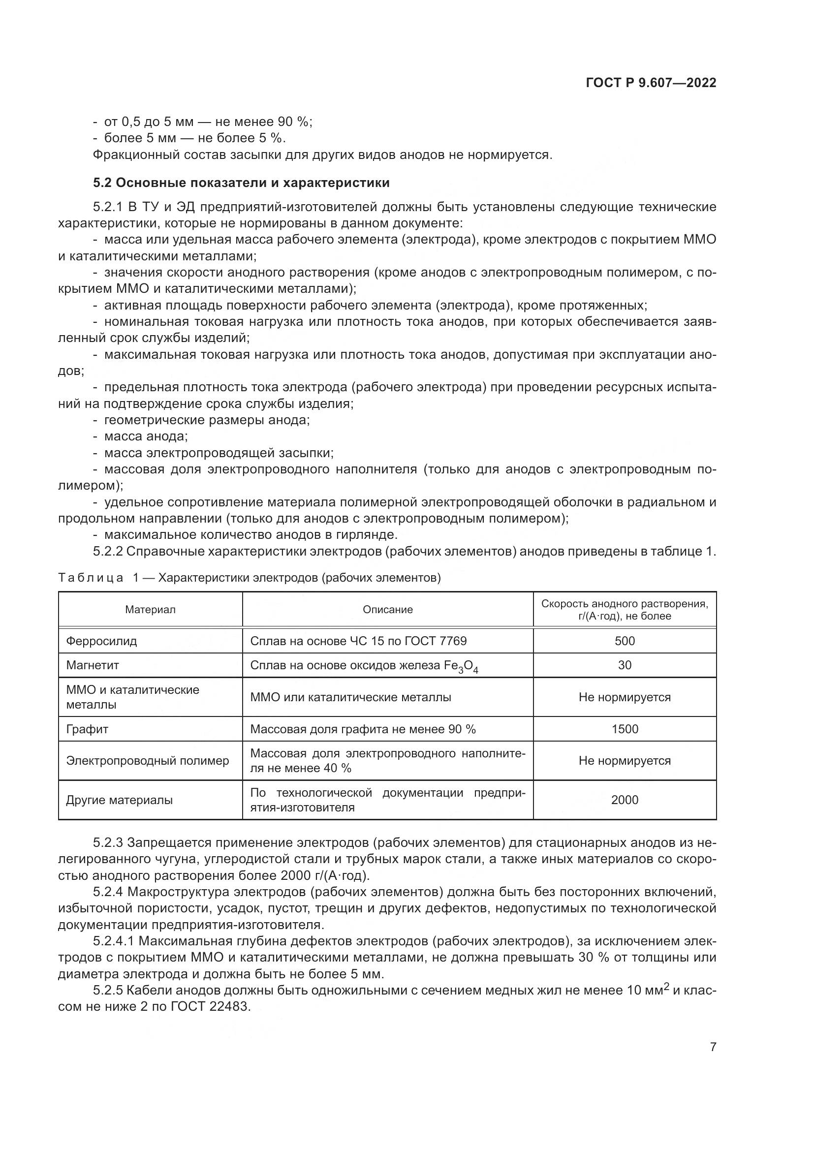 ГОСТ Р  9.607-2022, страница 11