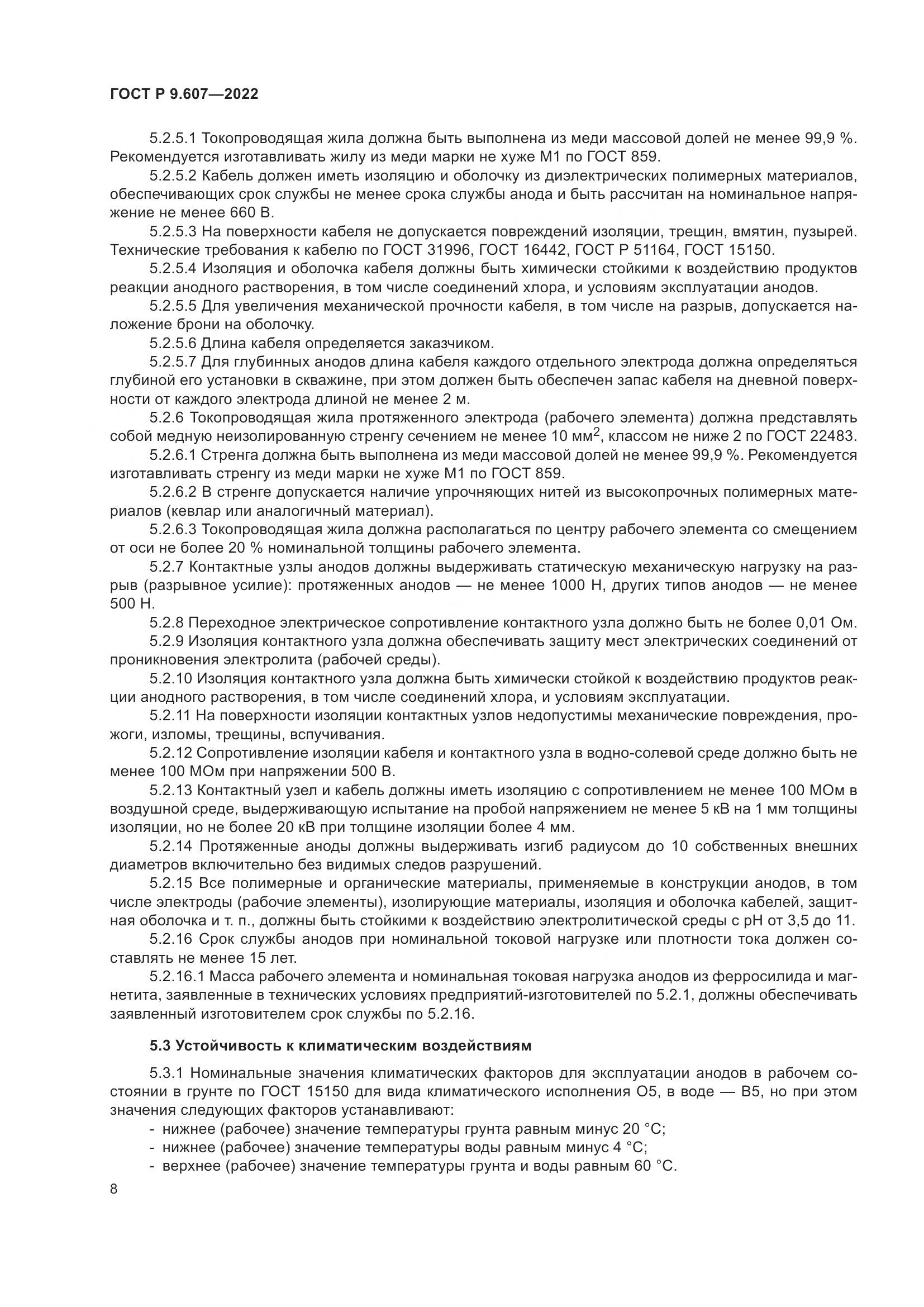 ГОСТ Р  9.607-2022, страница 12