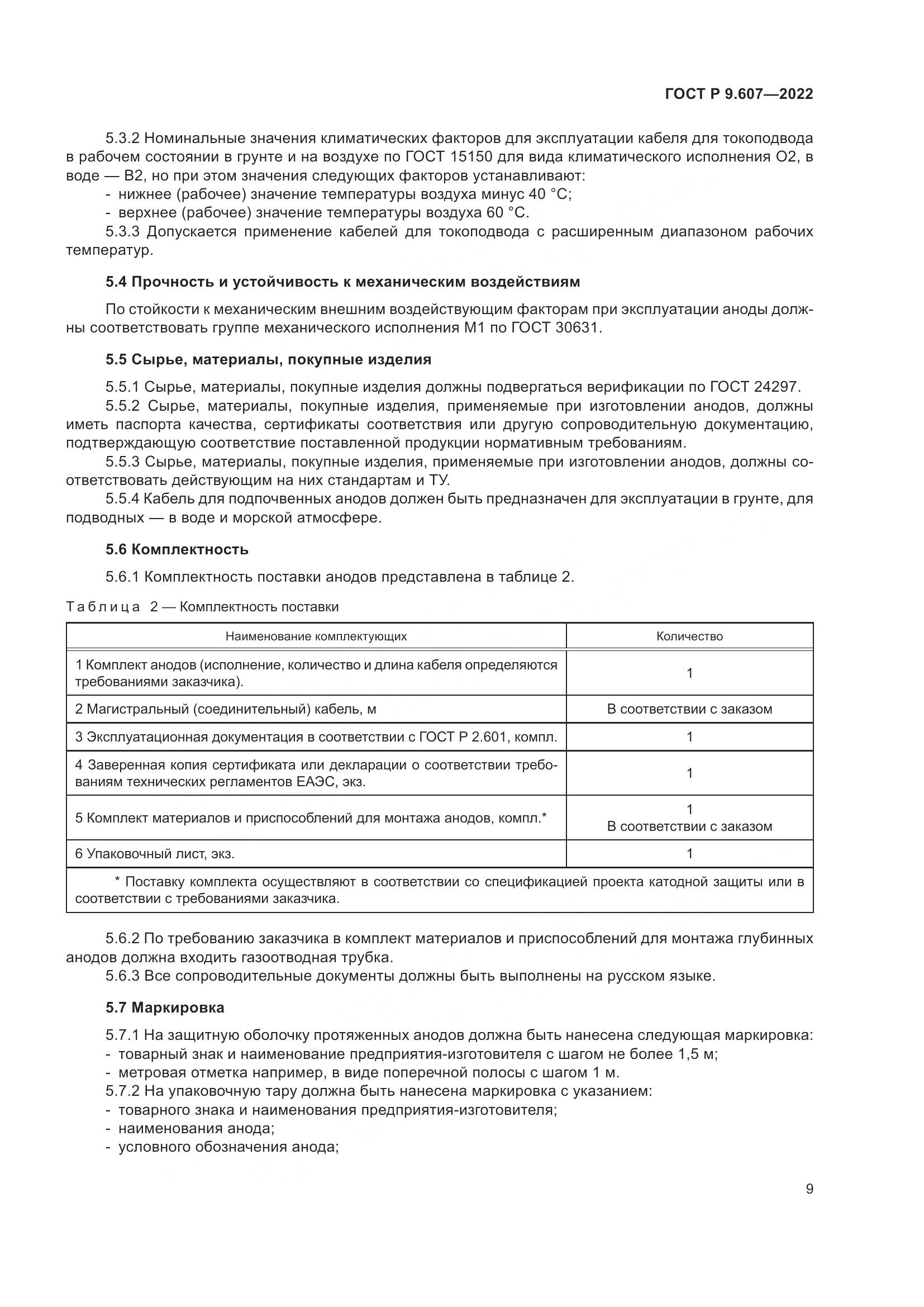 ГОСТ Р  9.607-2022, страница 13