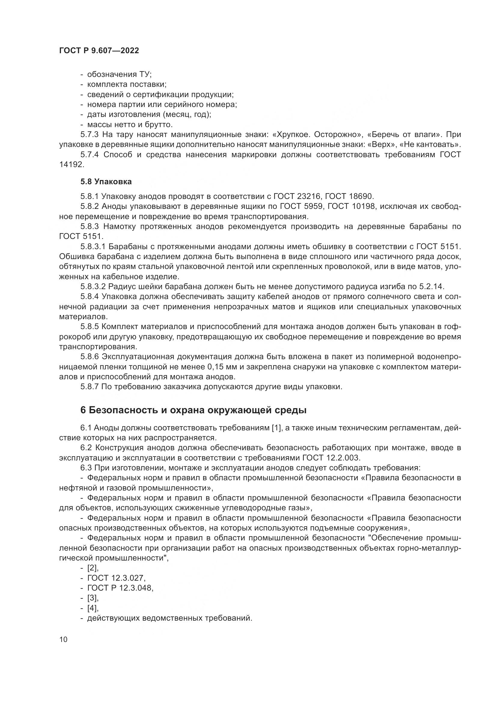 ГОСТ Р  9.607-2022, страница 14