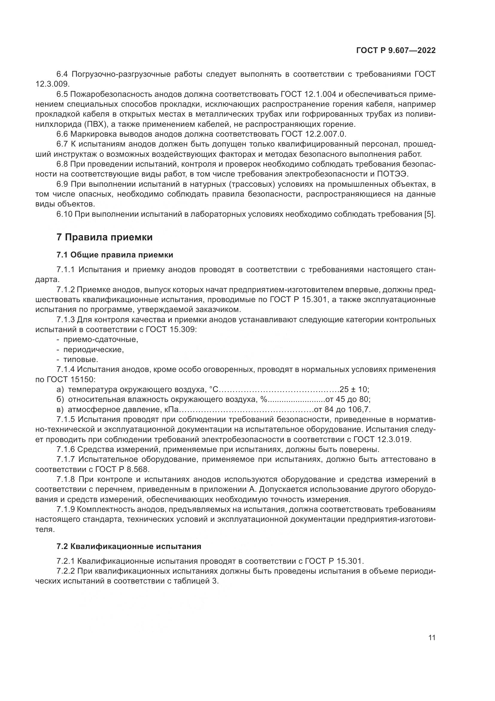 ГОСТ Р  9.607-2022, страница 15