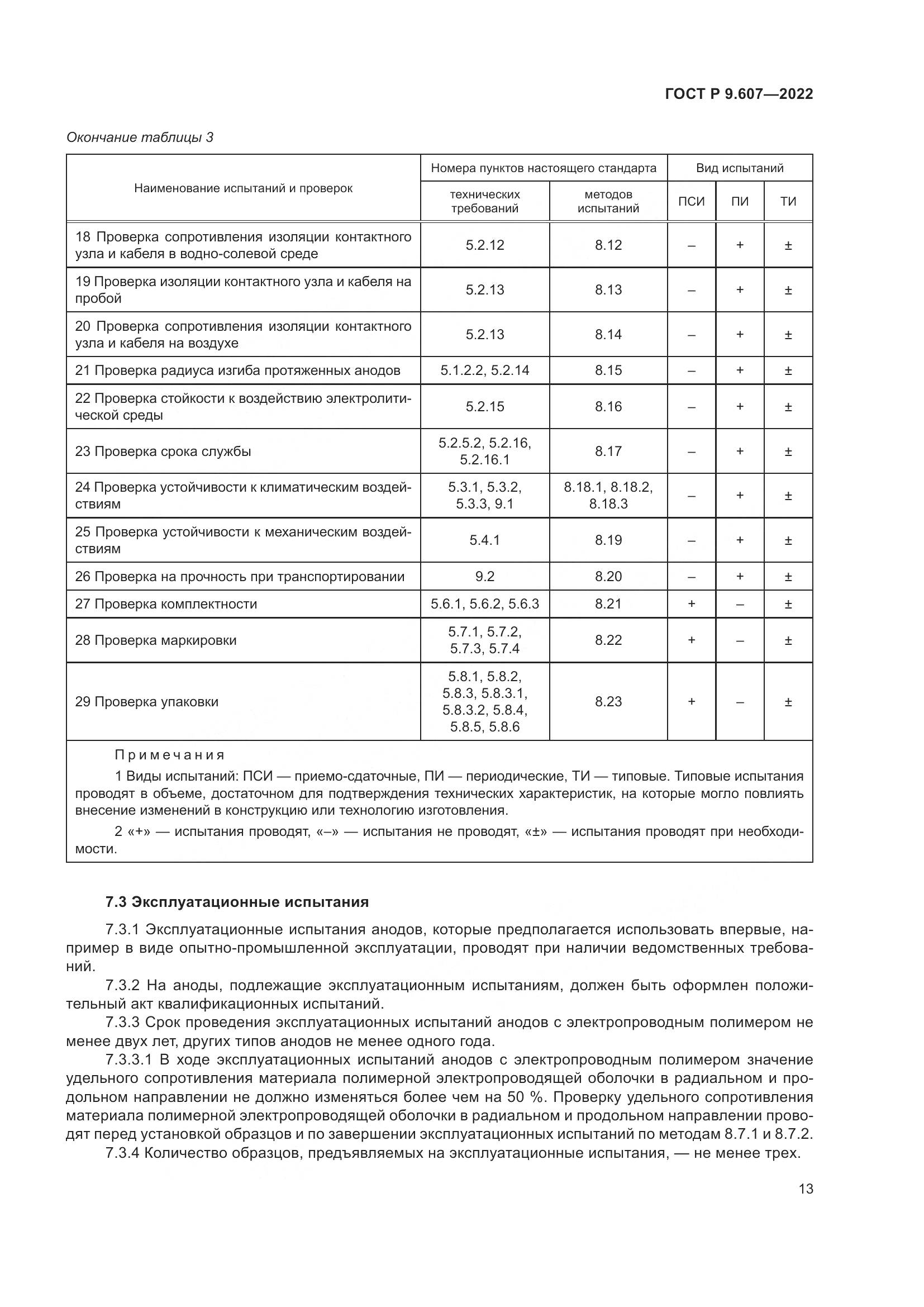 ГОСТ Р  9.607-2022, страница 17