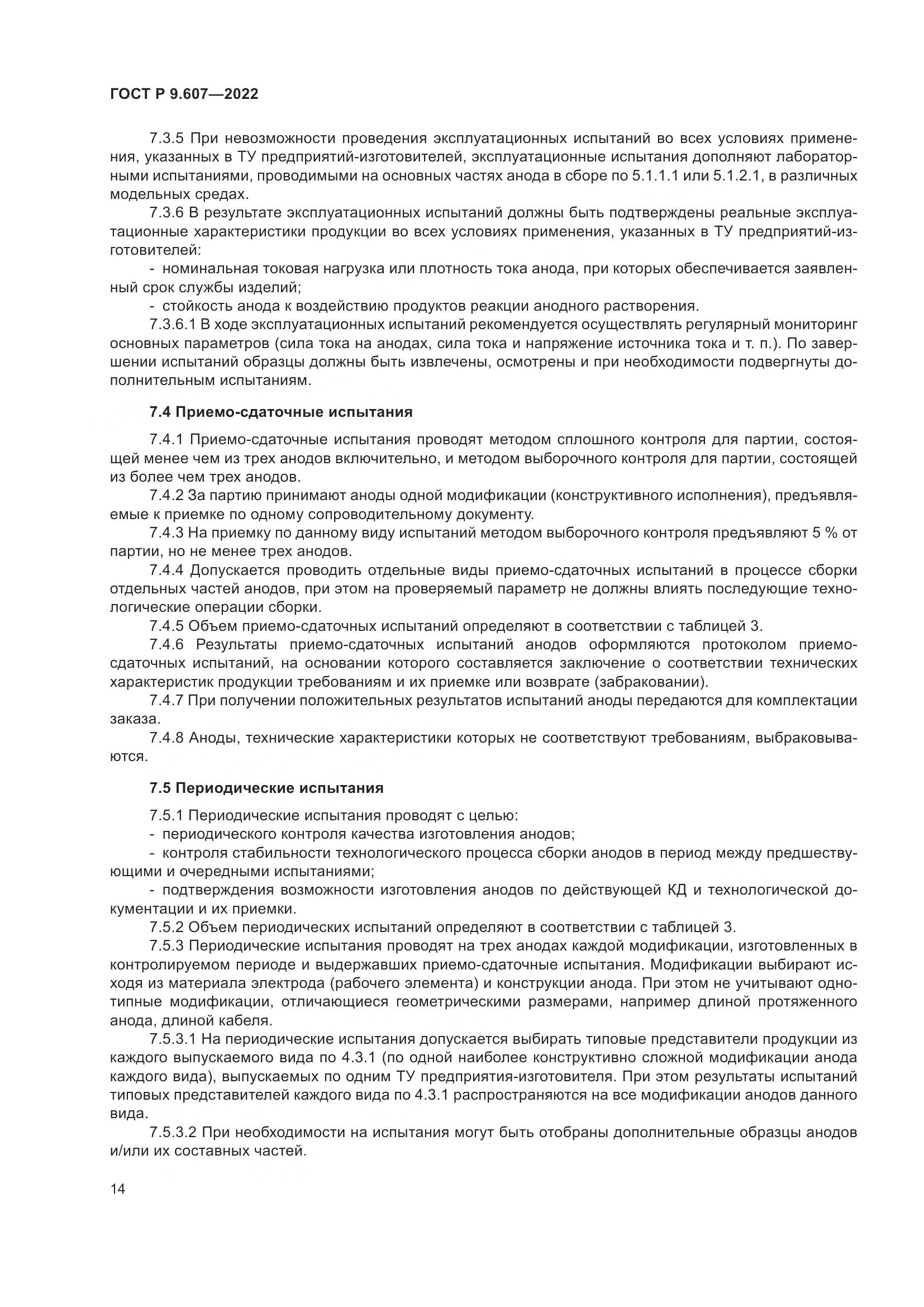 ГОСТ Р  9.607-2022, страница 18