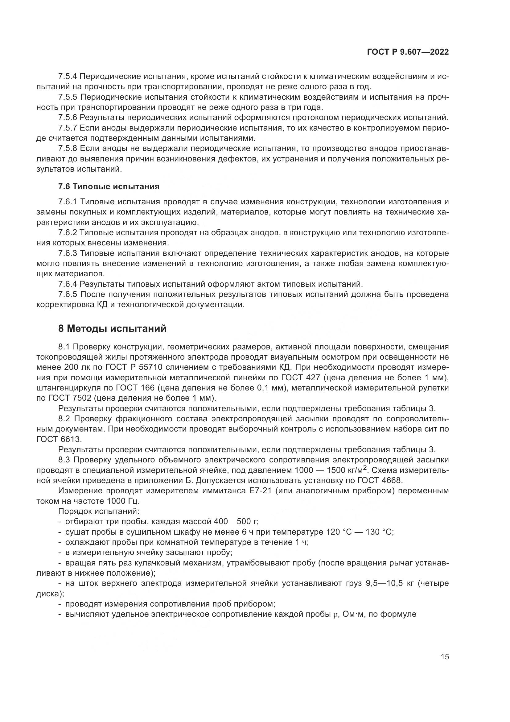 ГОСТ Р  9.607-2022, страница 19