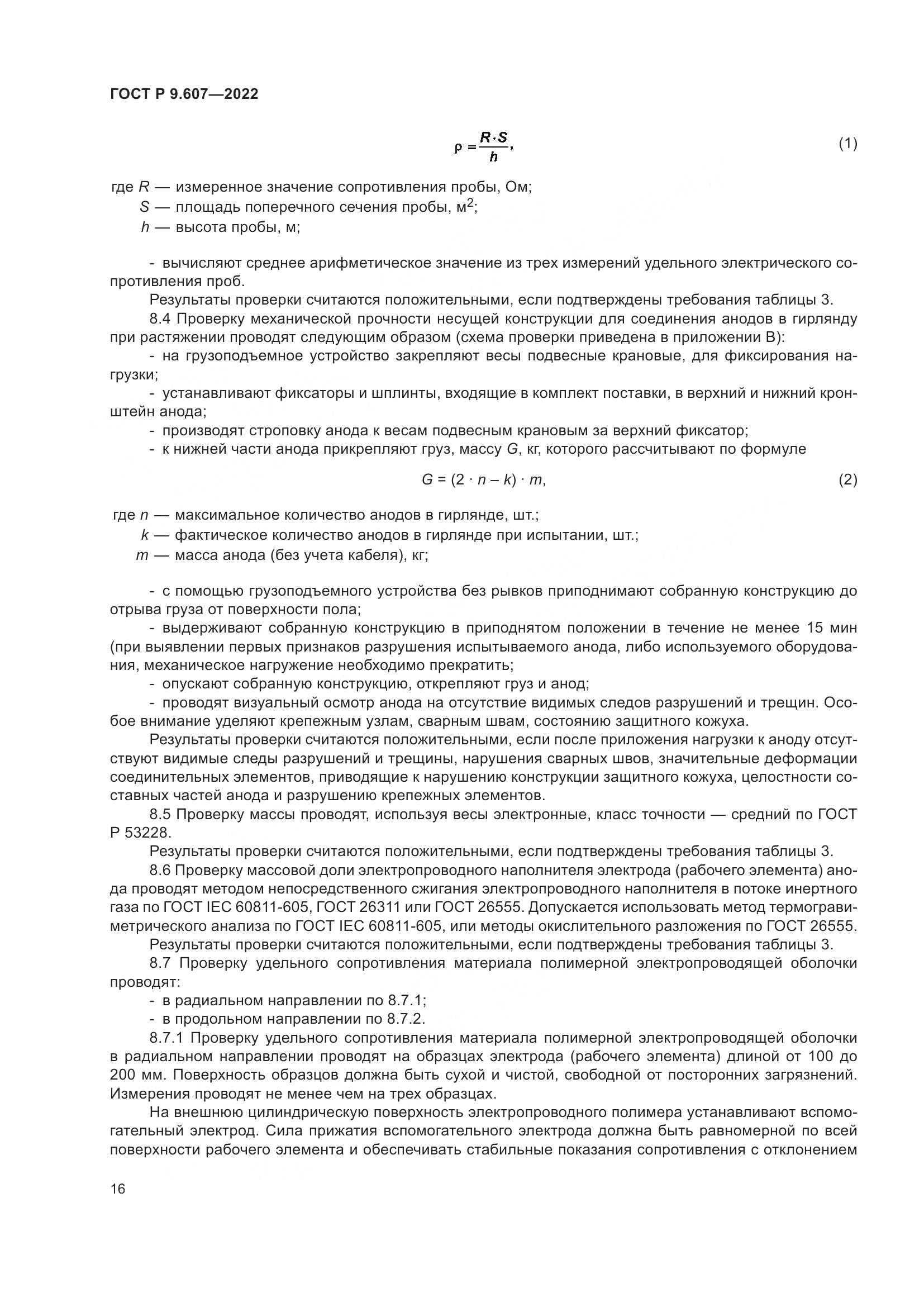 ГОСТ Р  9.607-2022, страница 20