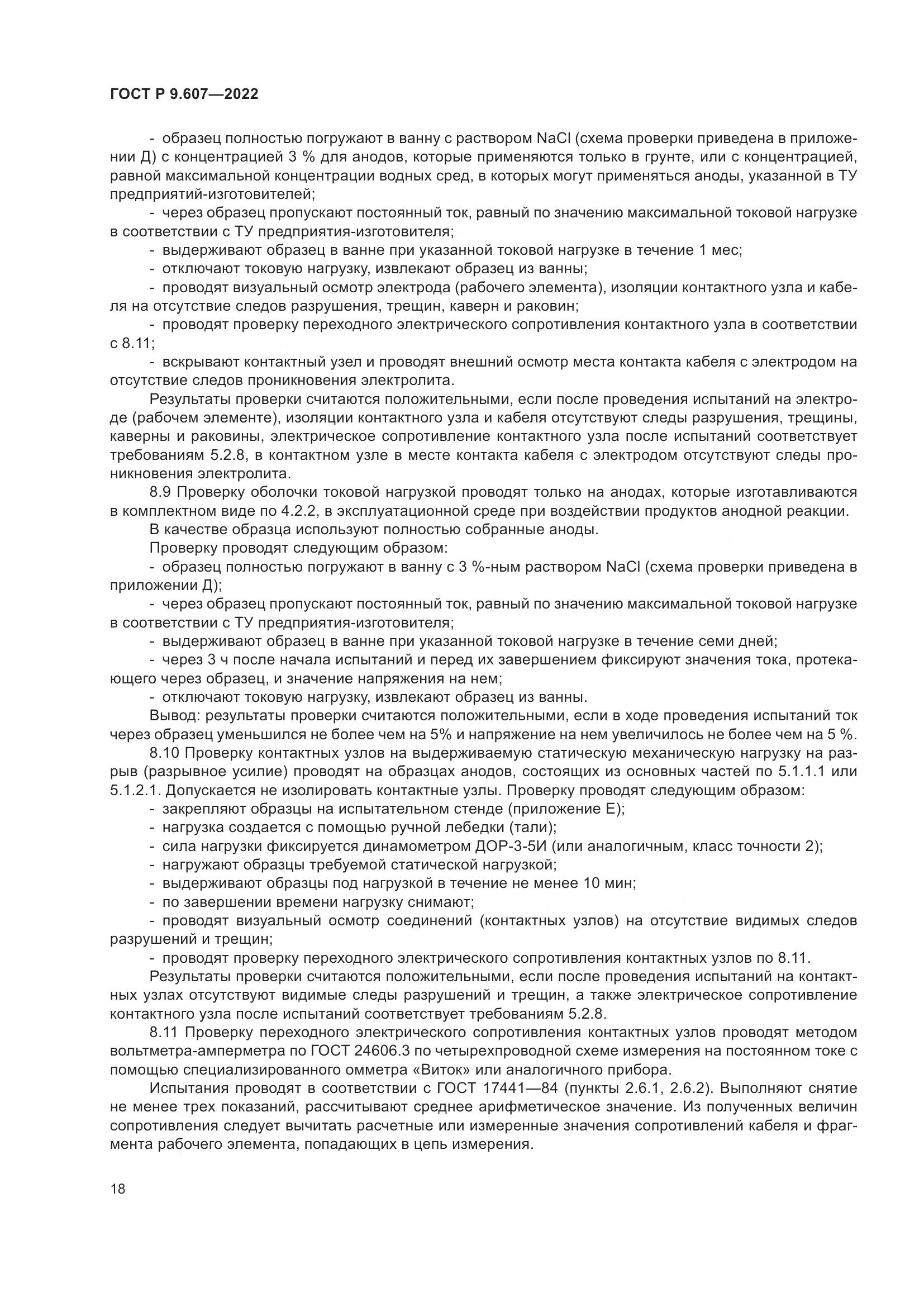 ГОСТ Р  9.607-2022, страница 22