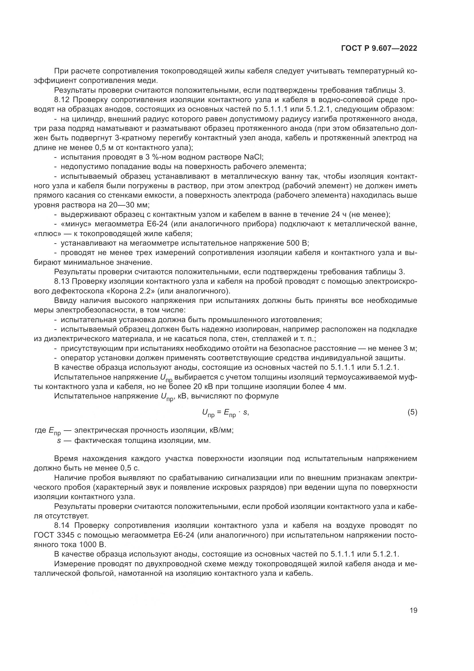ГОСТ Р  9.607-2022, страница 23