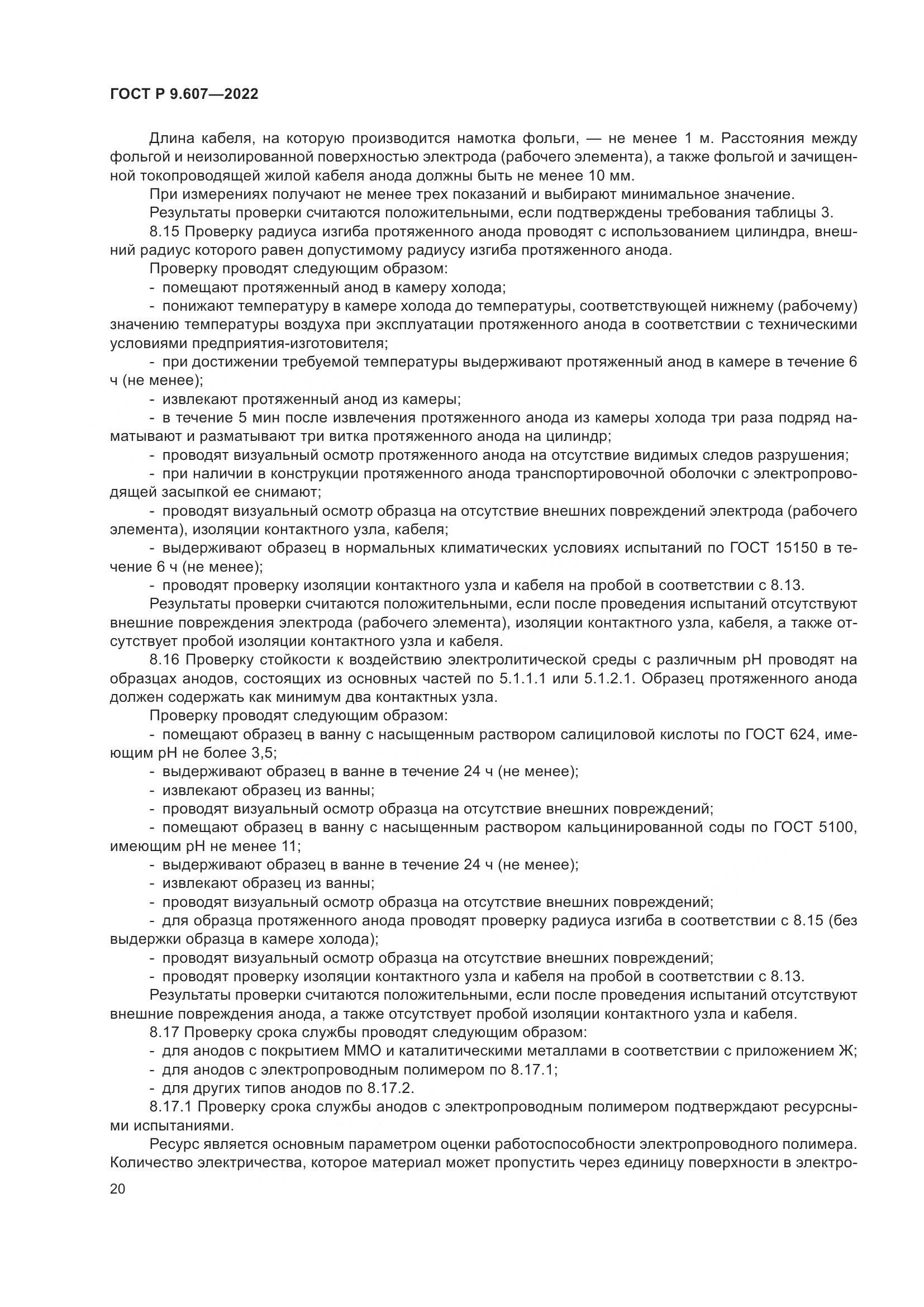 ГОСТ Р  9.607-2022, страница 24
