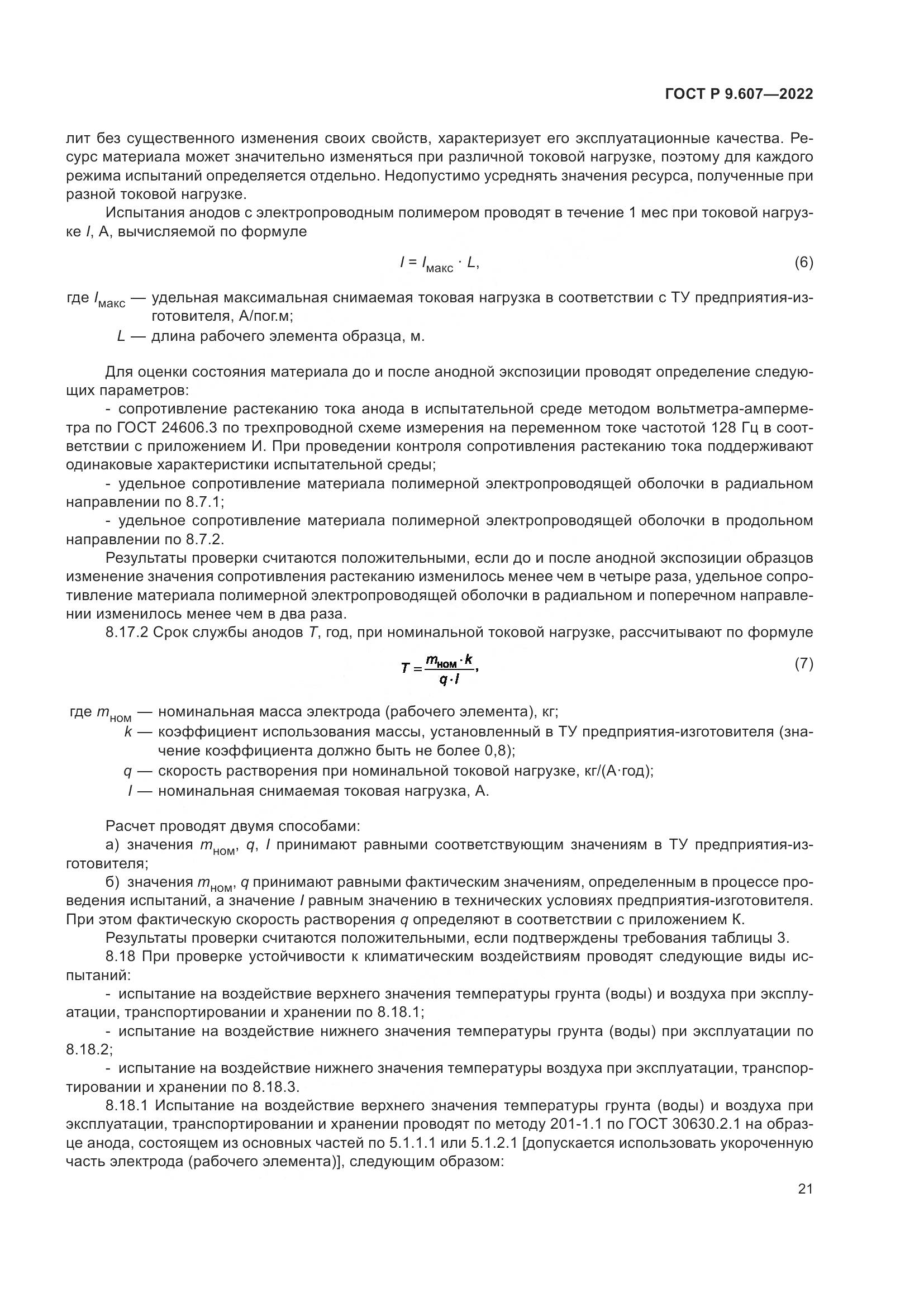 ГОСТ Р  9.607-2022, страница 25