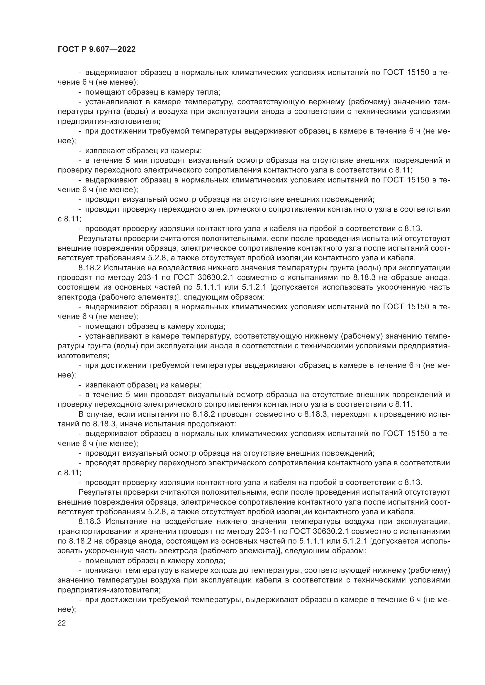ГОСТ Р  9.607-2022, страница 26