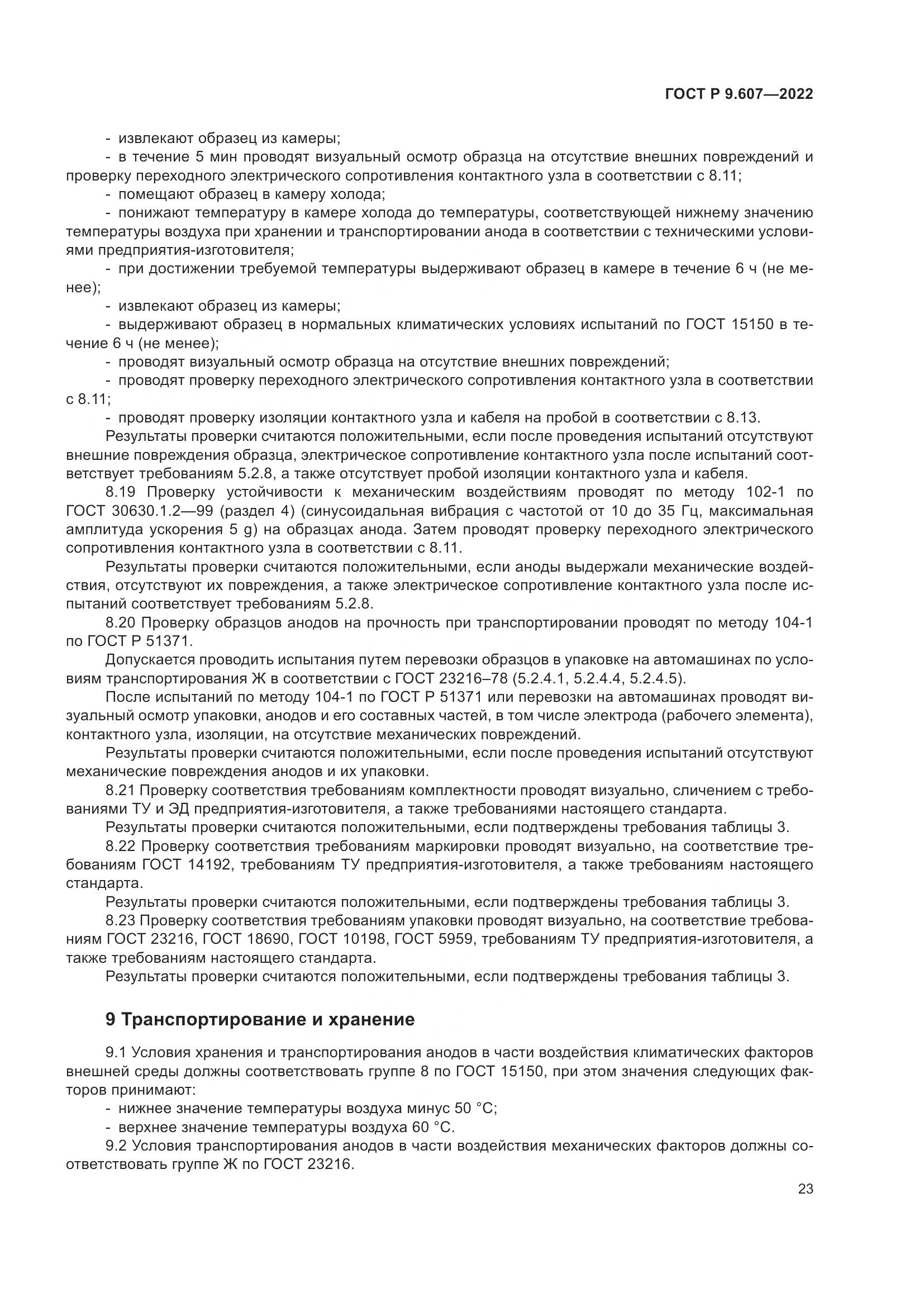 ГОСТ Р  9.607-2022, страница 27