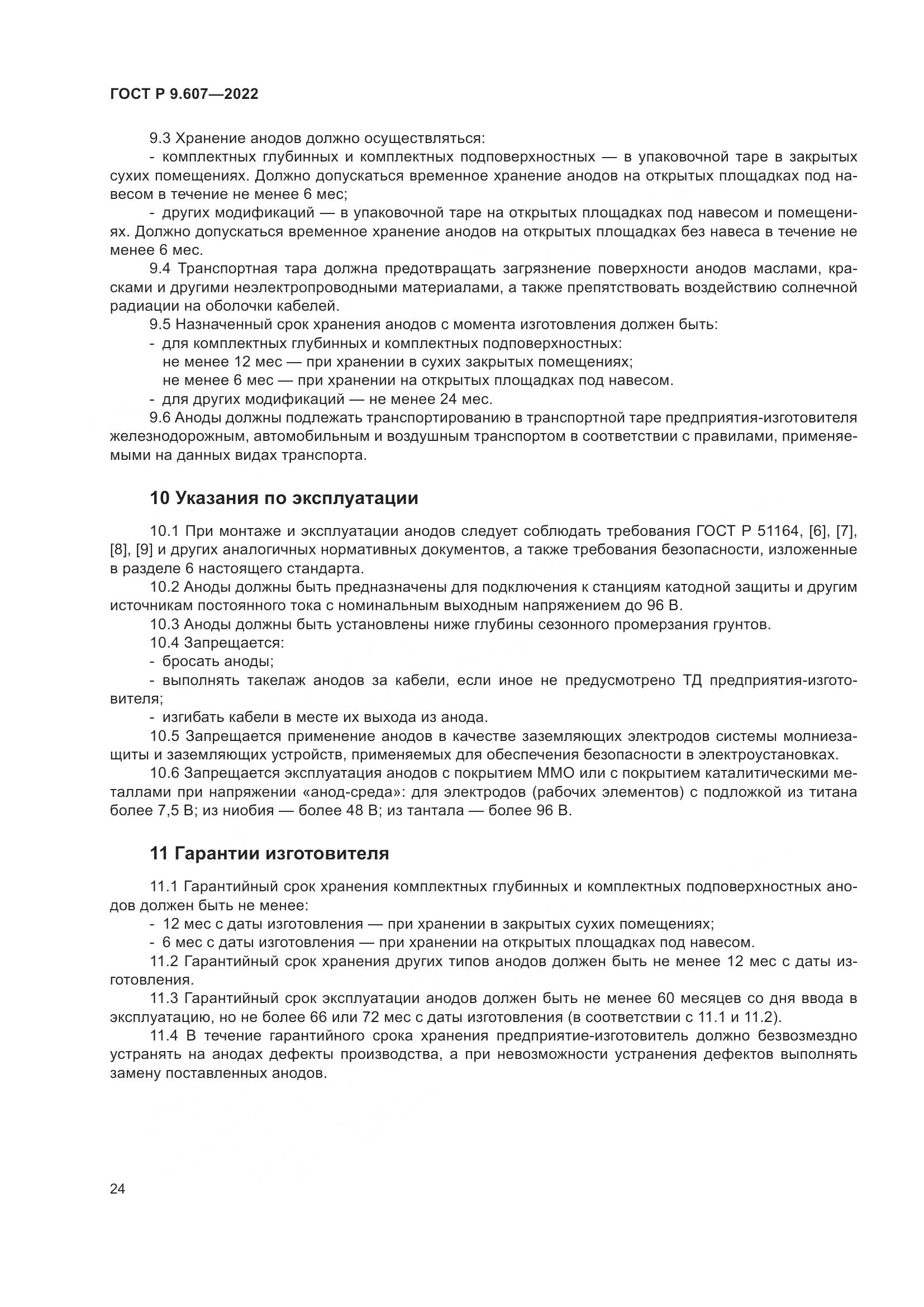 ГОСТ Р  9.607-2022, страница 28
