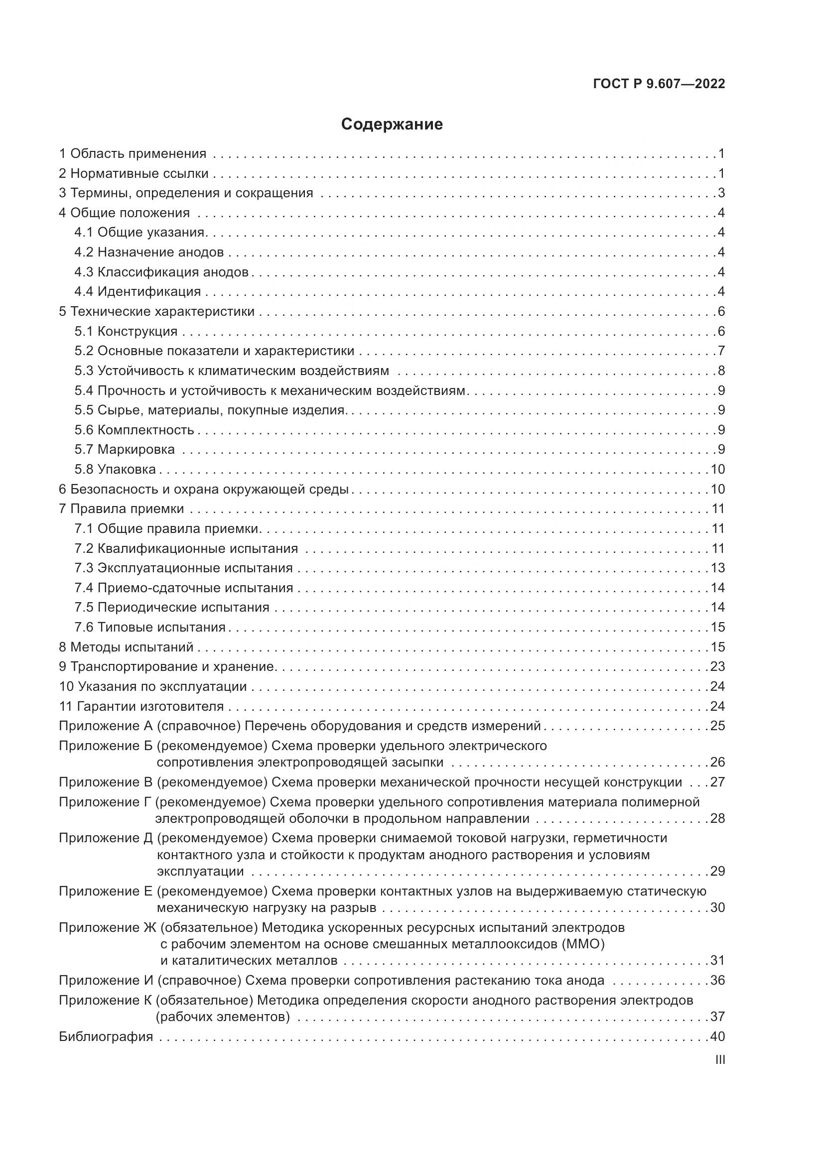ГОСТ Р  9.607-2022, страница 3