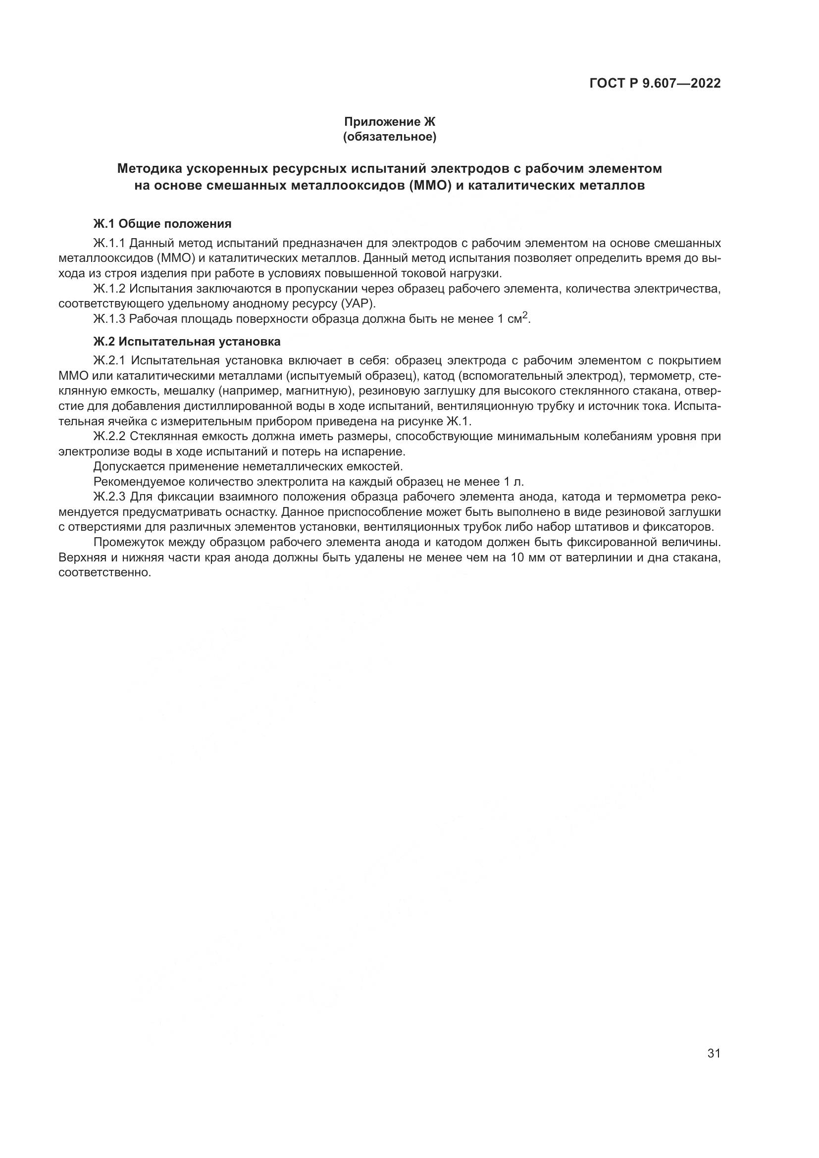 ГОСТ Р  9.607-2022, страница 35