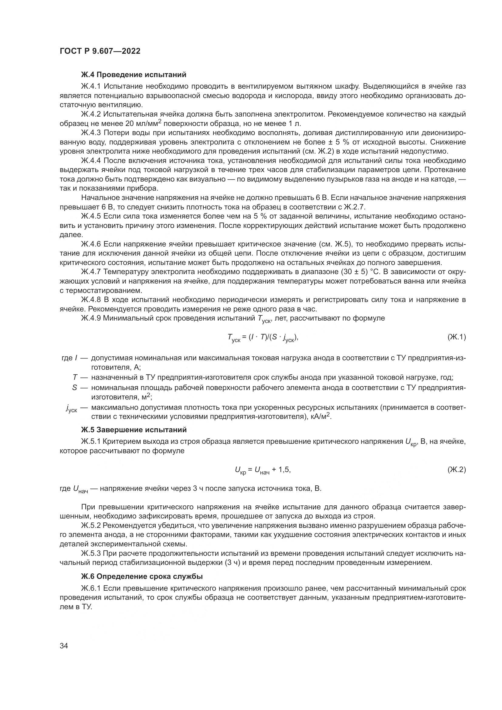 ГОСТ Р  9.607-2022, страница 38