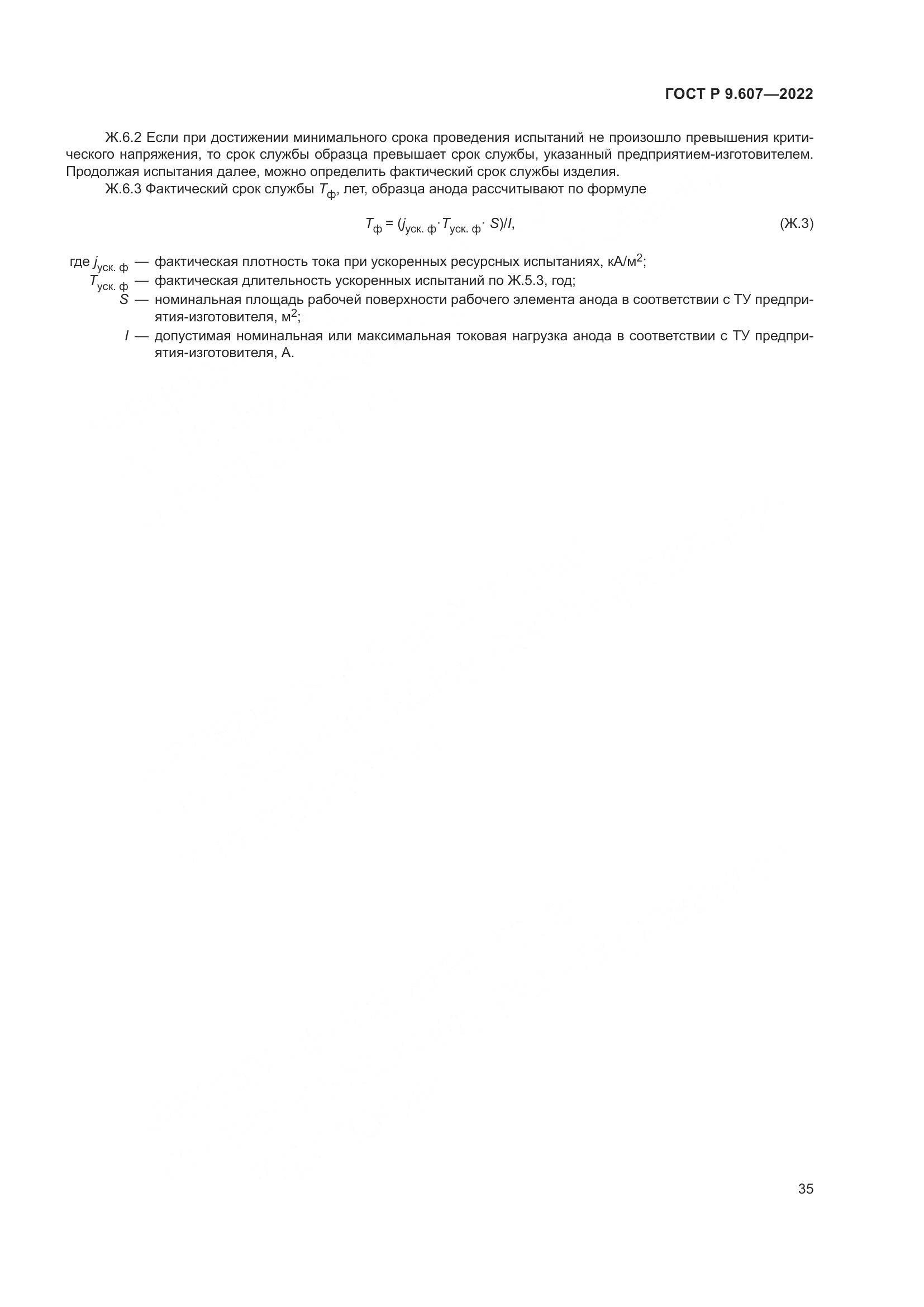 ГОСТ Р  9.607-2022, страница 39