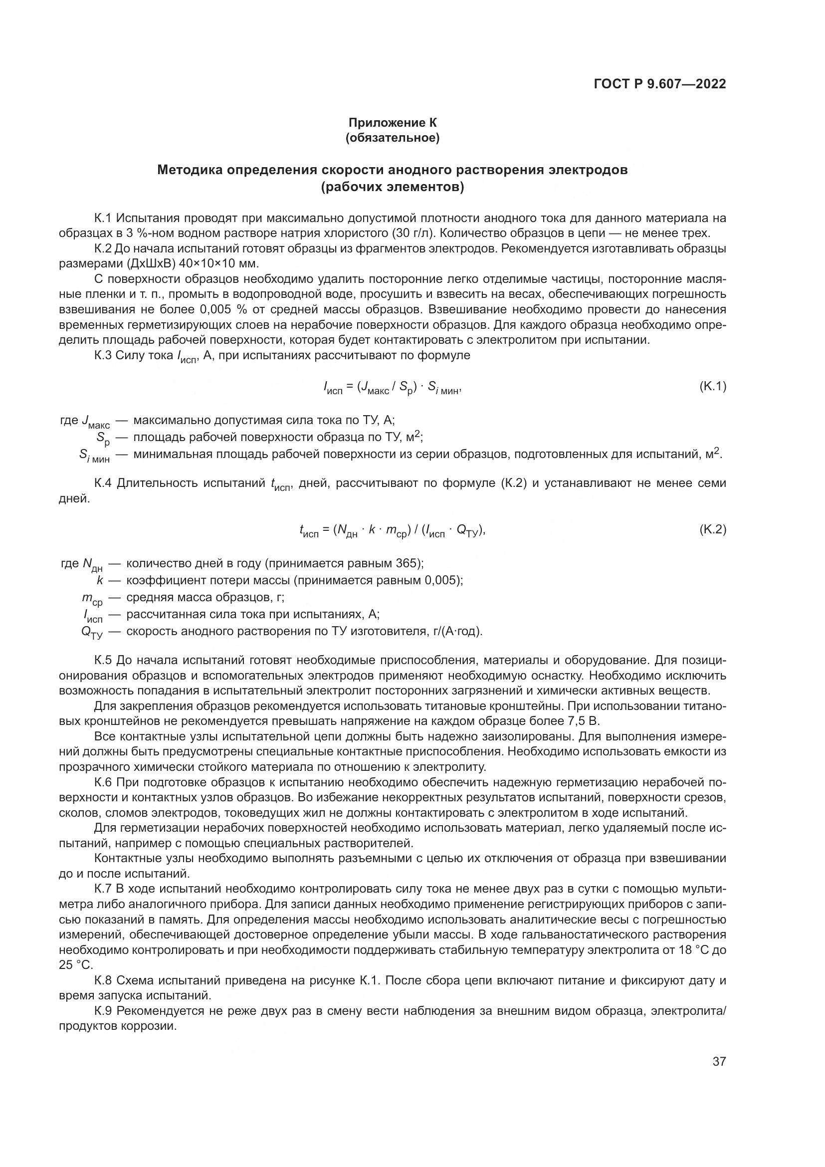 ГОСТ Р  9.607-2022, страница 41