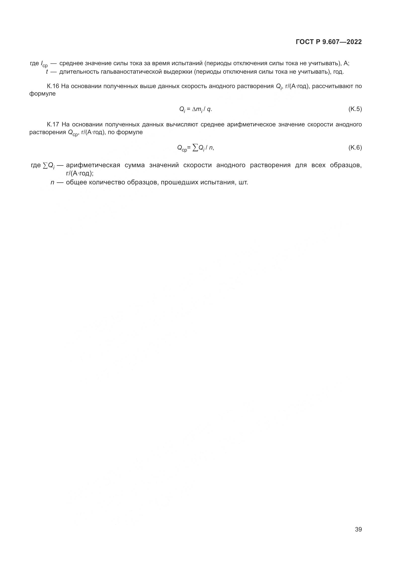 ГОСТ Р  9.607-2022, страница 43