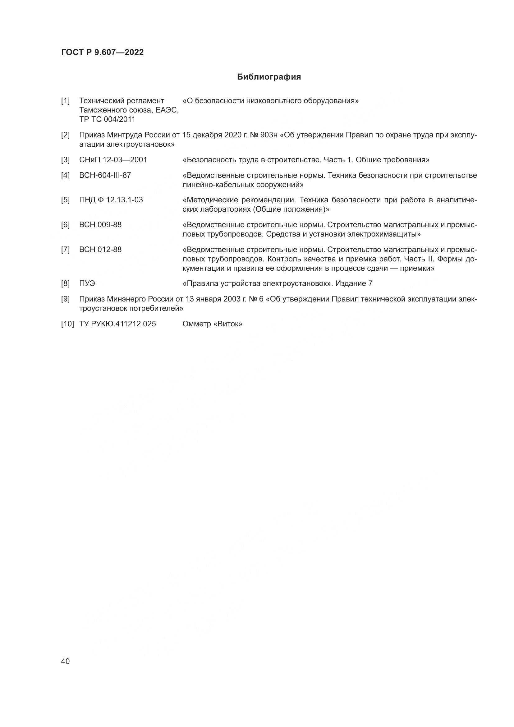 ГОСТ Р  9.607-2022, страница 44