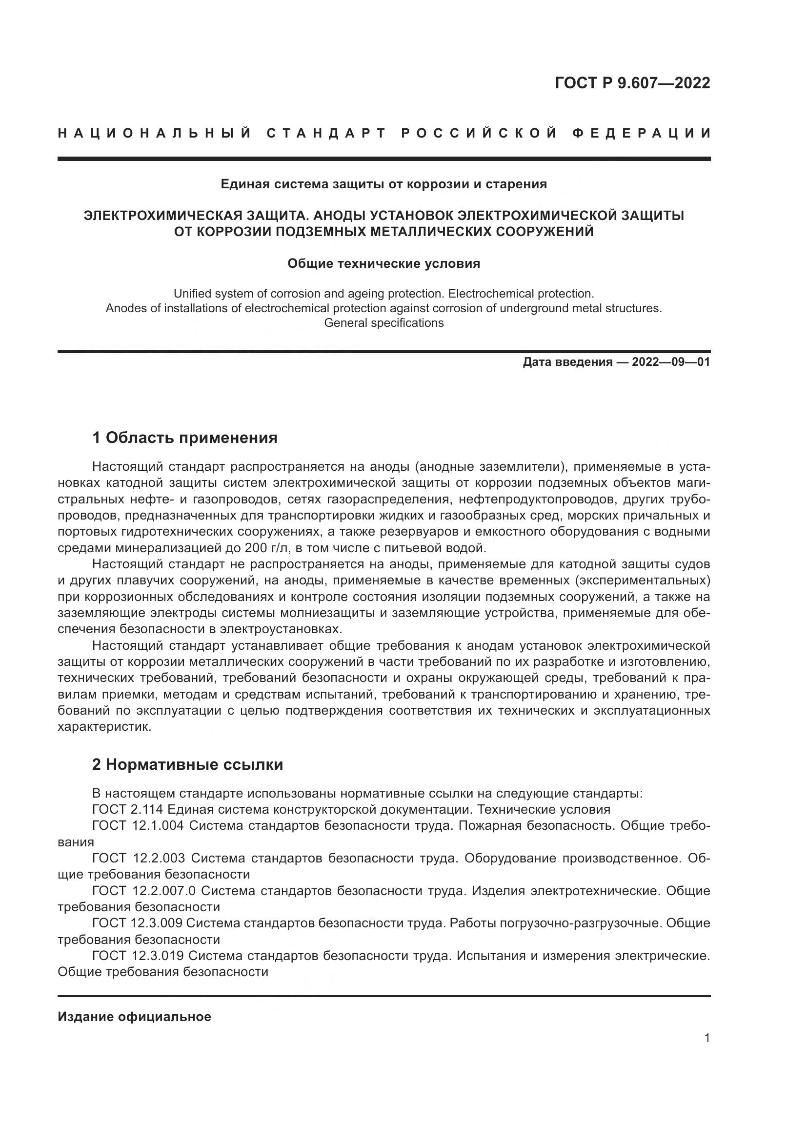 ГОСТ Р  9.607-2022, страница 5