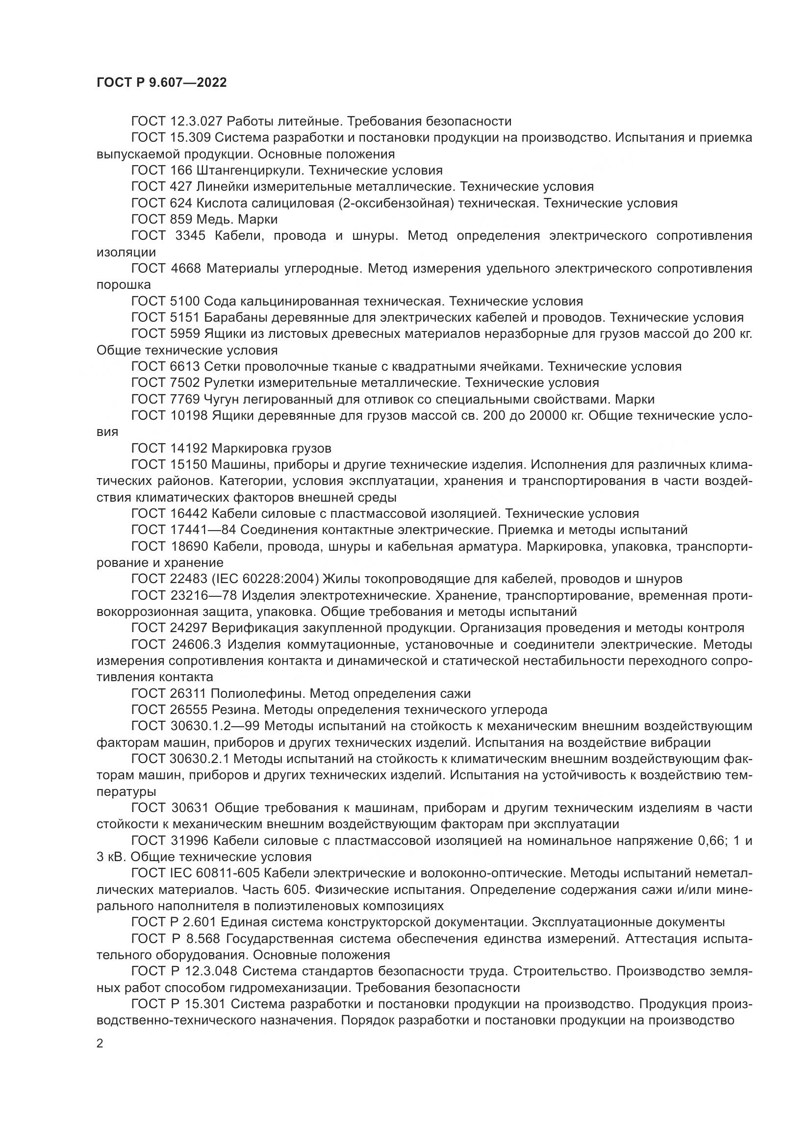 ГОСТ Р  9.607-2022, страница 6