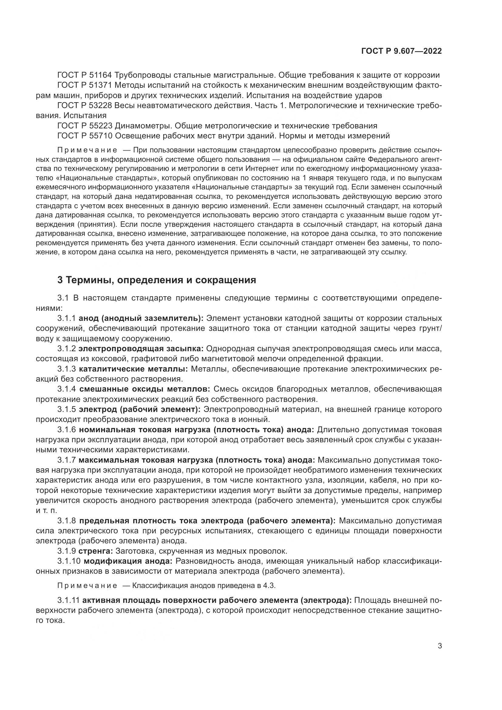 ГОСТ Р  9.607-2022, страница 7