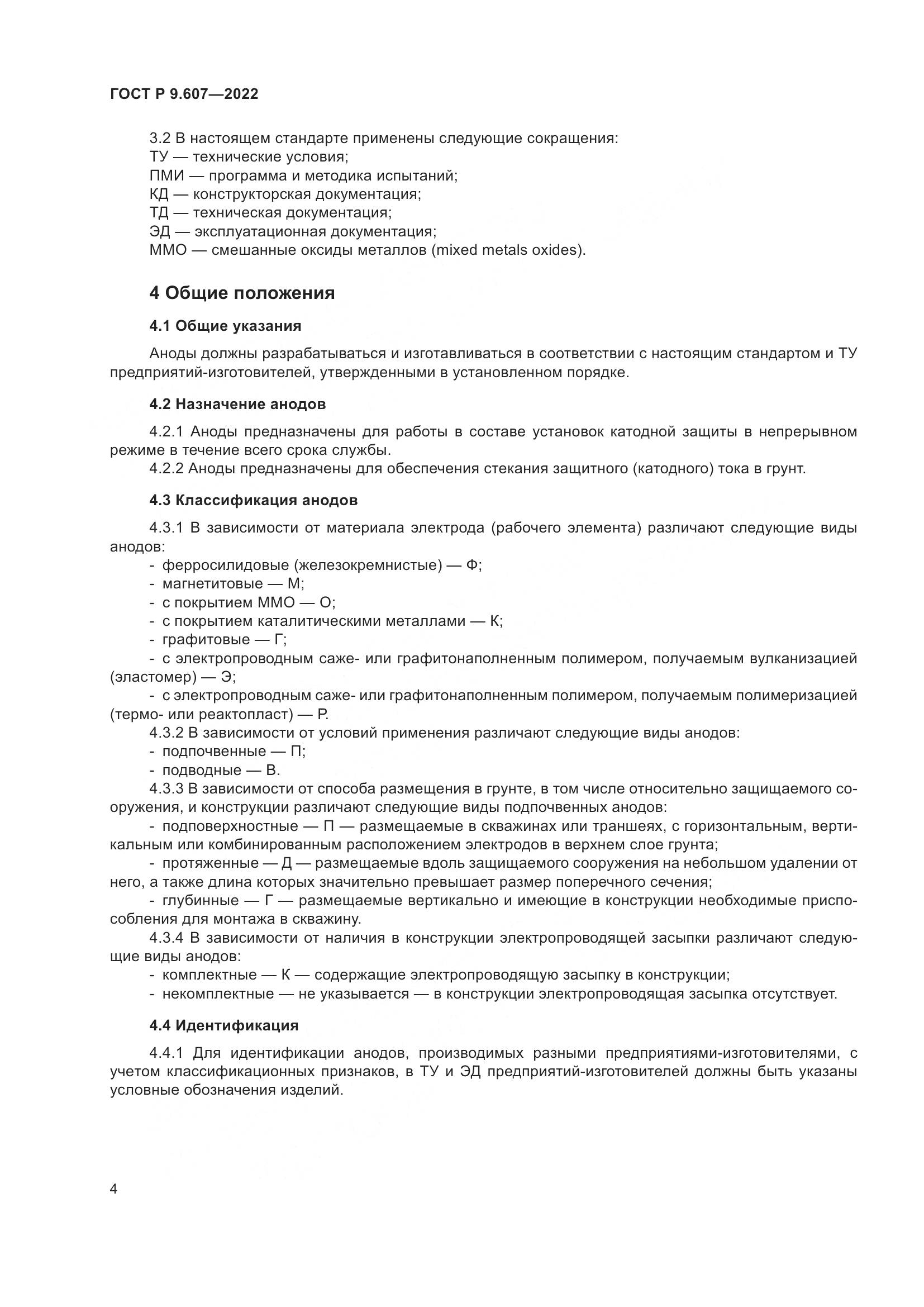 ГОСТ Р  9.607-2022, страница 8