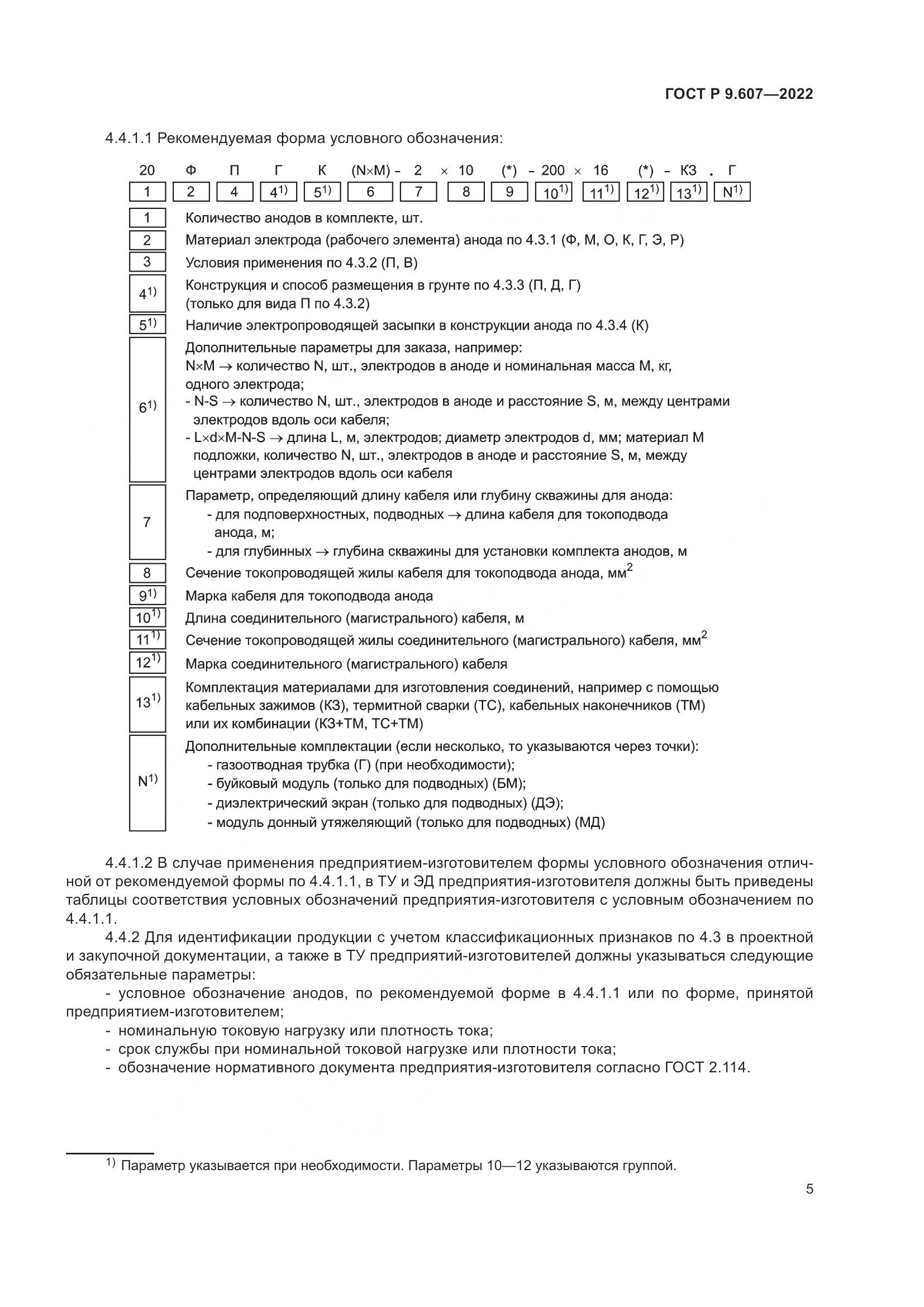 ГОСТ Р  9.607-2022, страница 9