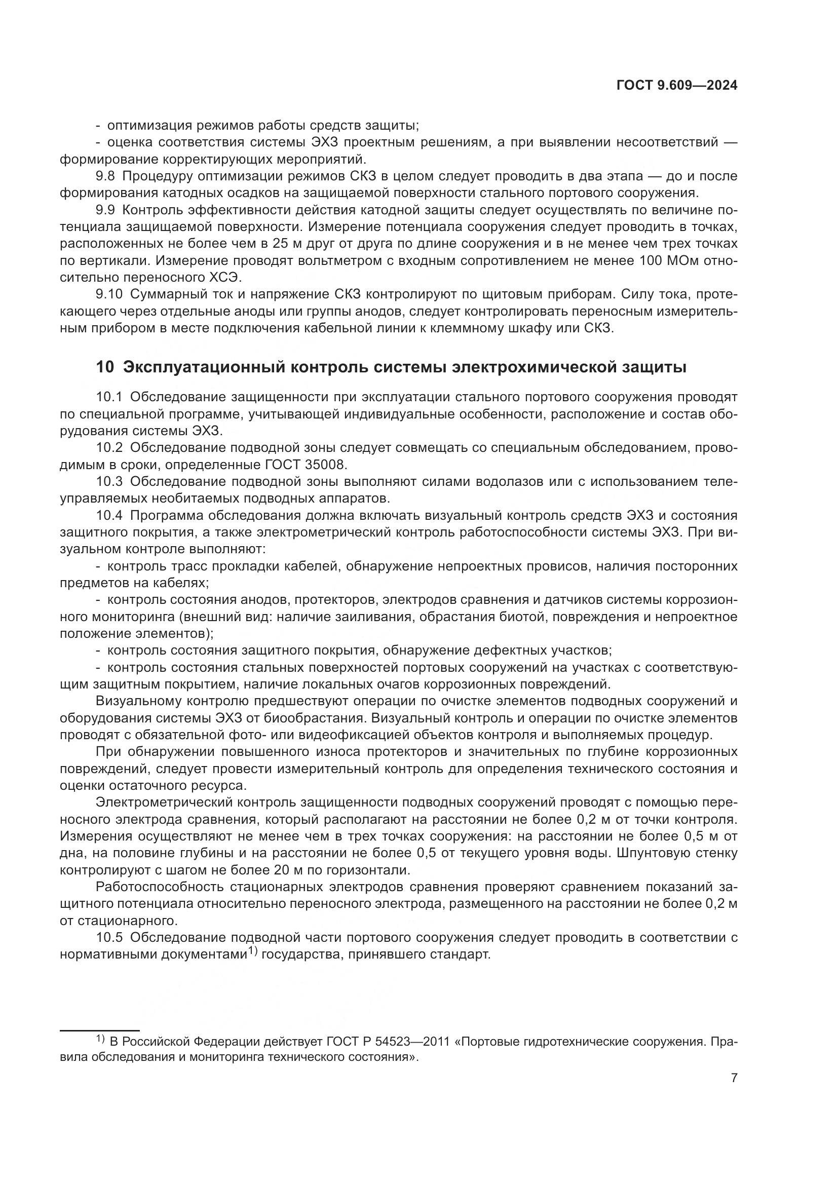 ГОСТ 9.609-2024, страница 11