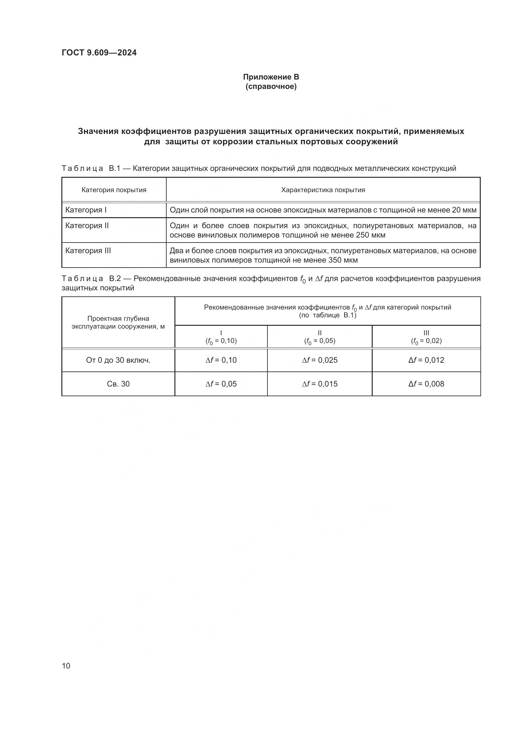 ГОСТ 9.609-2024, страница 14