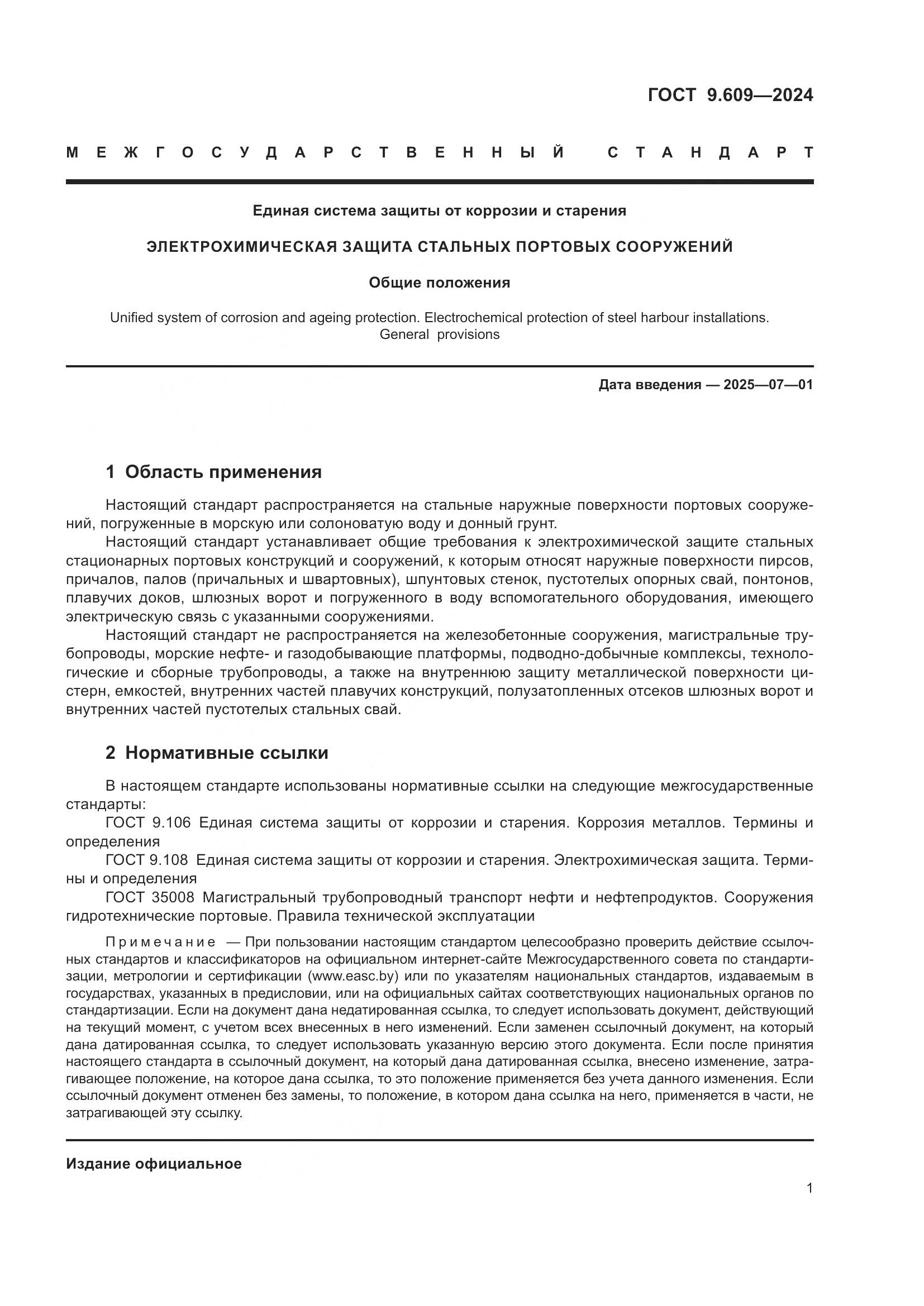 ГОСТ 9.609-2024, страница 5