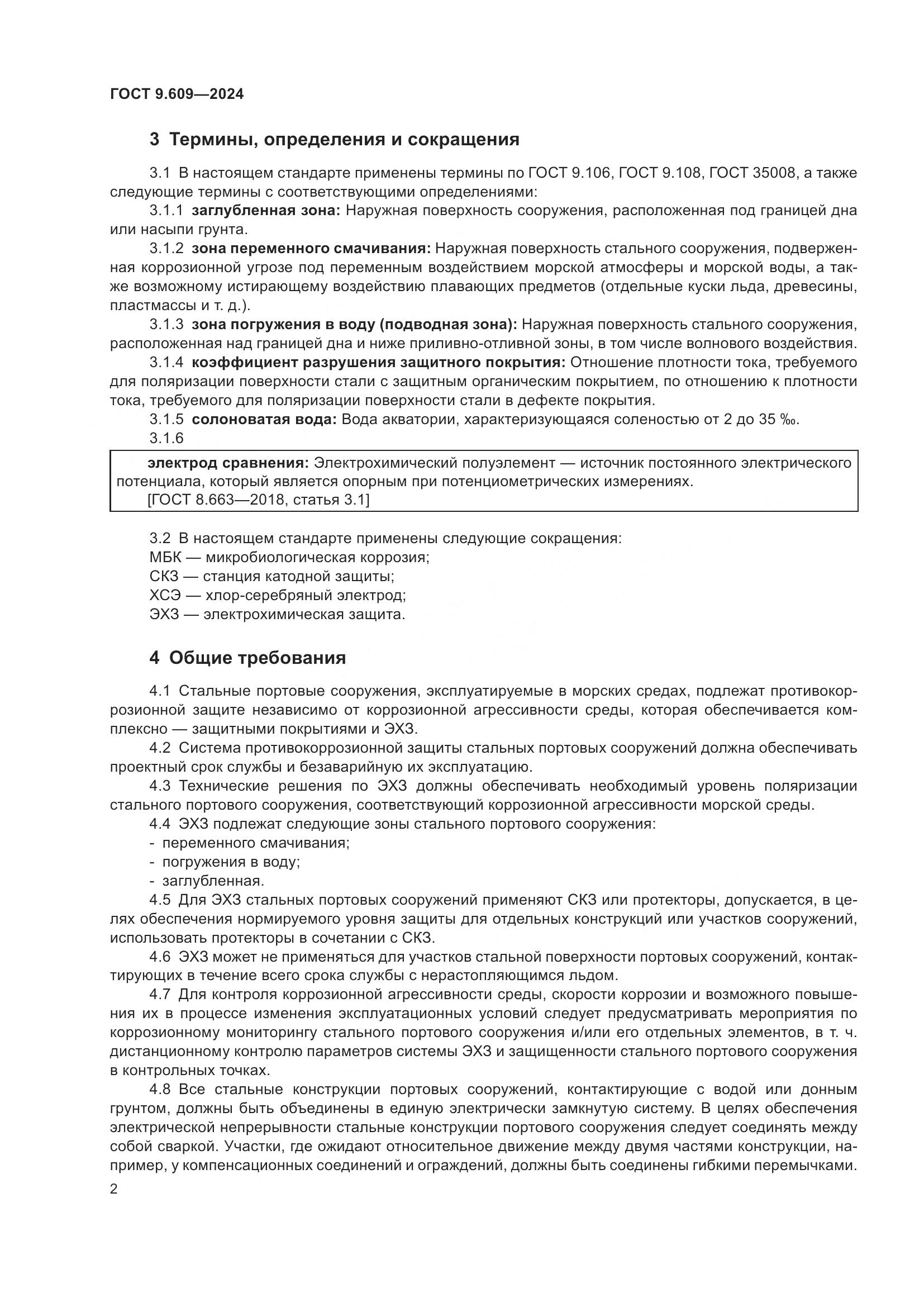 ГОСТ 9.609-2024, страница 6