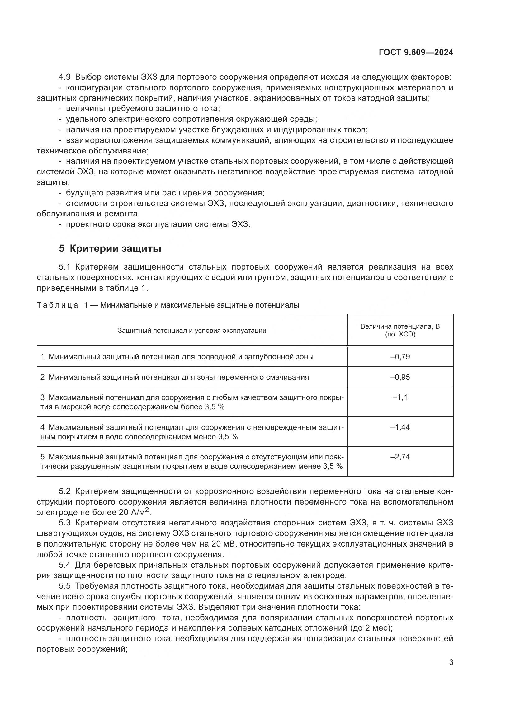 ГОСТ 9.609-2024, страница 7