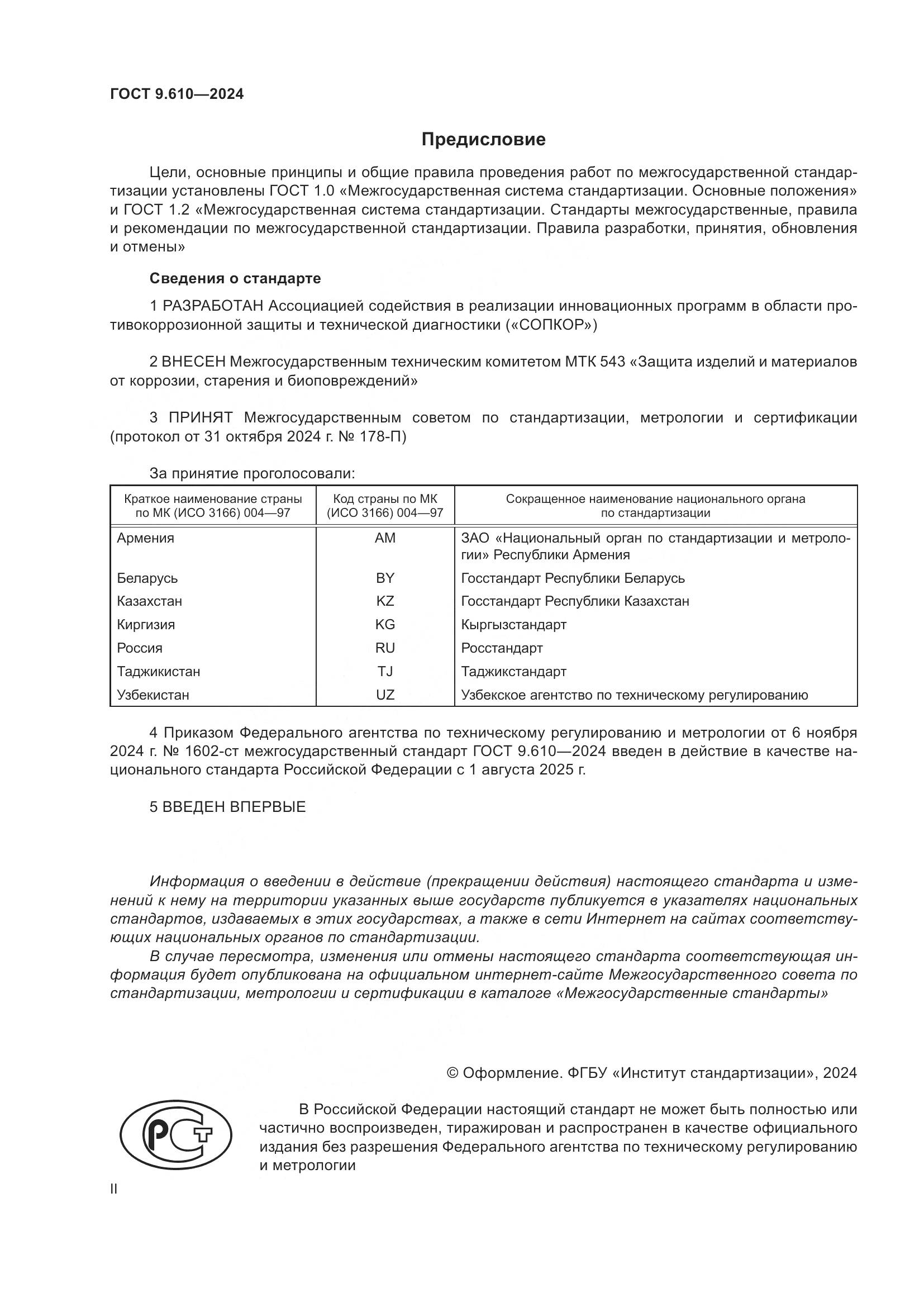 ГОСТ 9.610-2024, страница 2