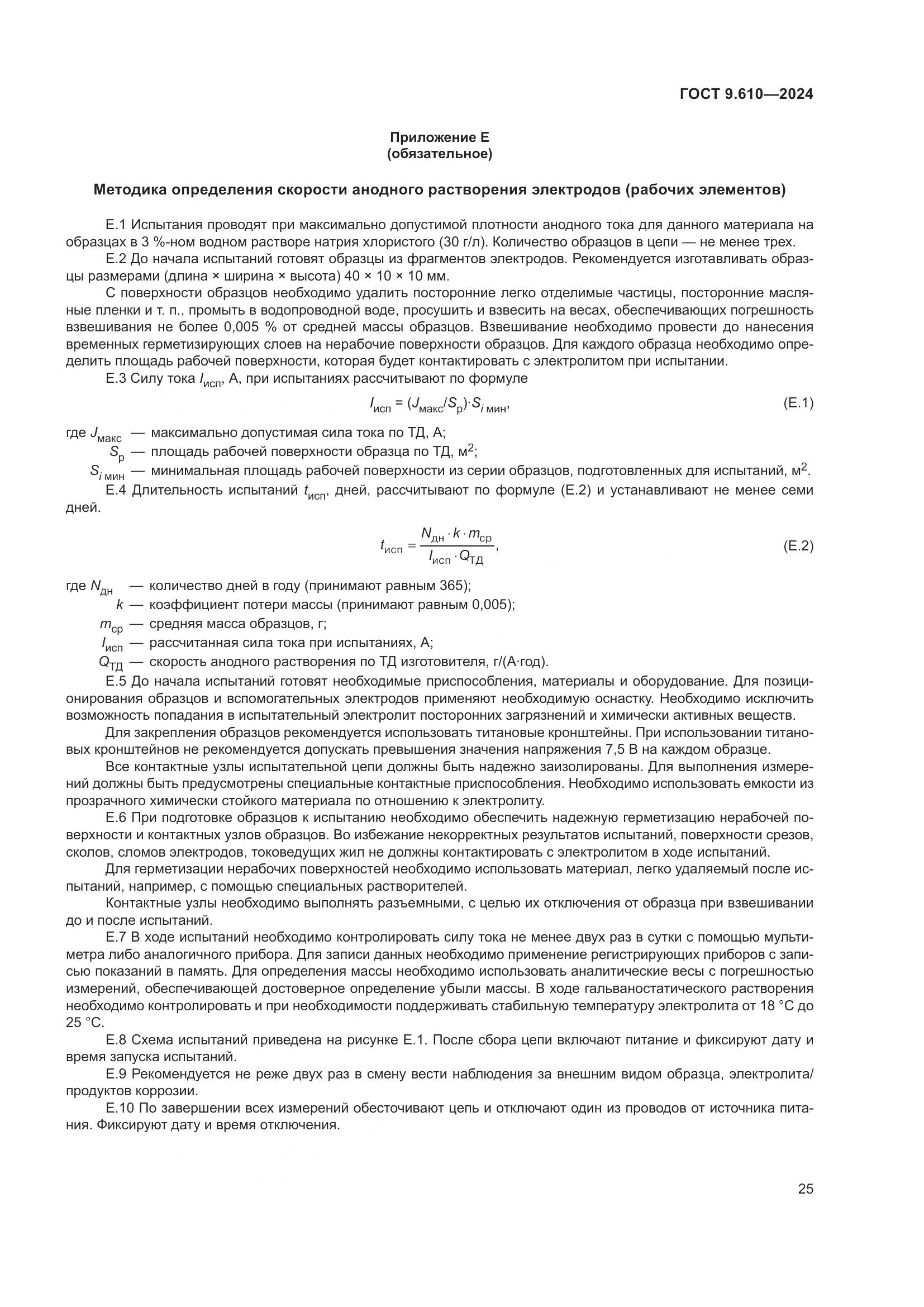 ГОСТ 9.610-2024, страница 29