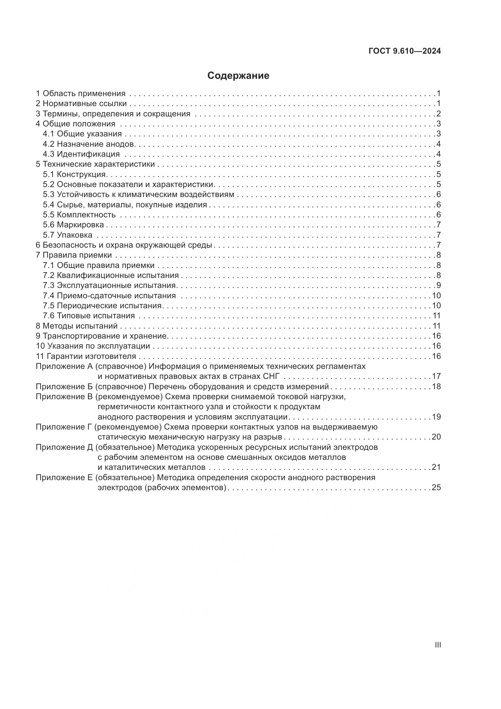 ГОСТ 9.610-2024, страница 3